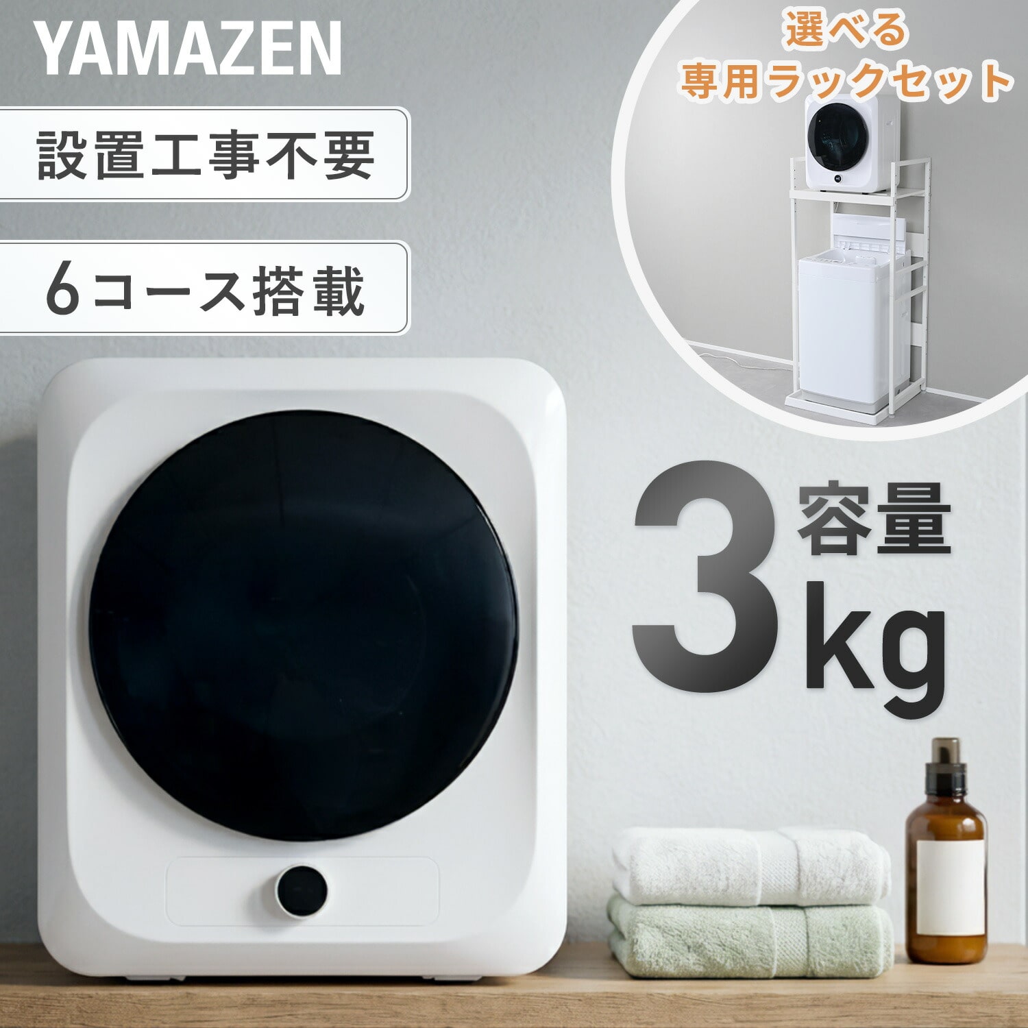 衣類乾燥機 小型 3kg 左開き チャイルドロック付き 選べる専用ラックセット 工事不要 YH-D30 山善 YAMAZEN