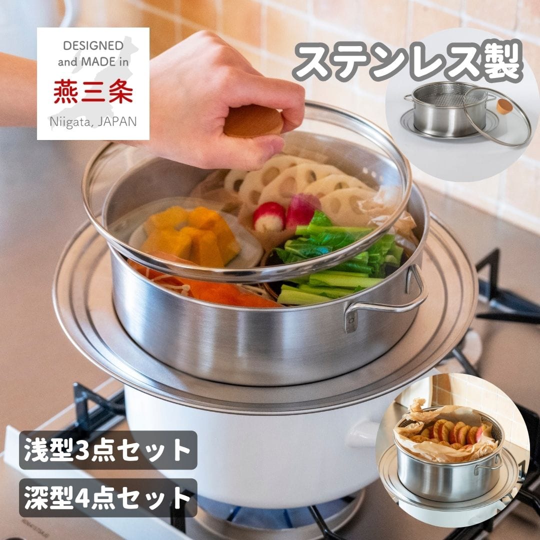 蒸し器 セイロ ステンレス製 21cm 浅型/深型 食洗機対応 仕切り・フタ付き フライパン対応 日本製 燕三条製 ビーワーススタイル
