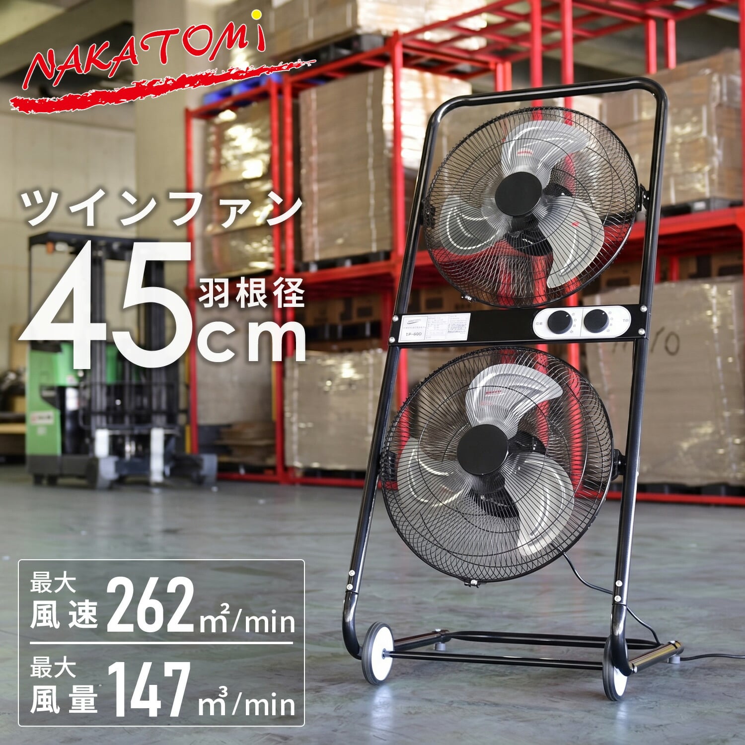 ツインファン 工場扇 45cm羽根 開放式 TF-45Q ナカトミ NAKATOMI