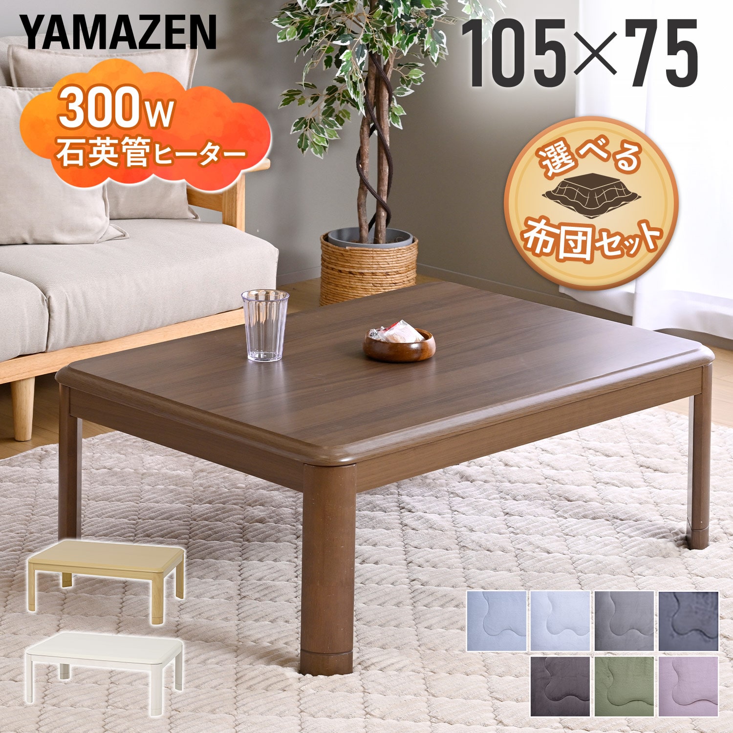 こたつ&こたつ布団セット 105×75cm 長方形 高さ調節 継脚 家具調 山善 YAMAZEN
