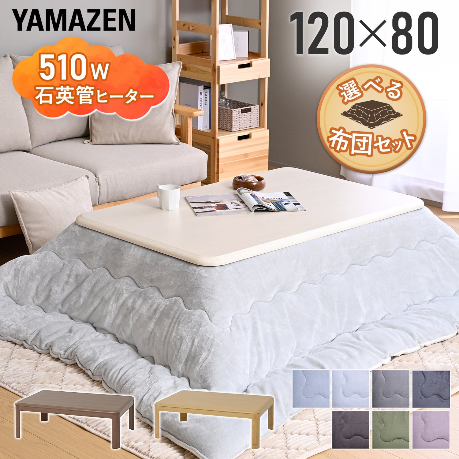 こたつ&こたつ布団セット 120×80cm 長方形 高さ調節 継脚 家具調 山善 YAMAZEN