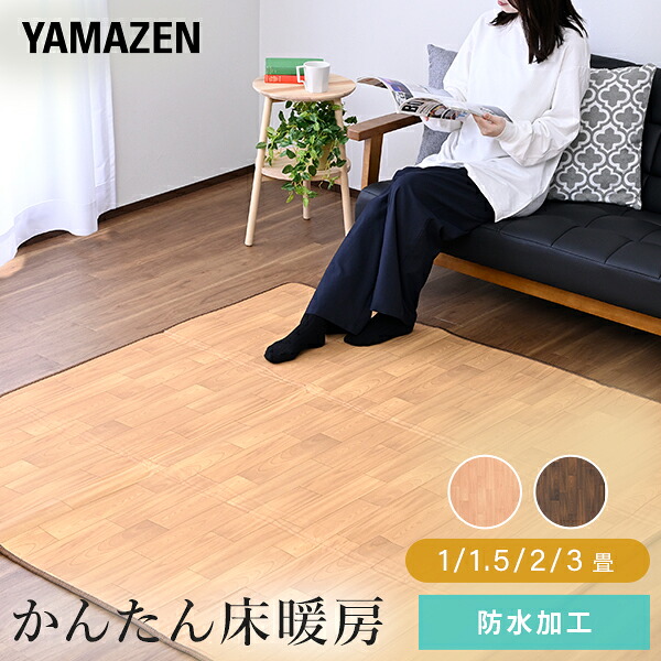 ホットカーペット フローリング調 (1畳/1.5畳/2畳/3畳) YZD-101FL/YZD-151FL/YZD-201FL/YZD-301FL 山善 YAMAZEN