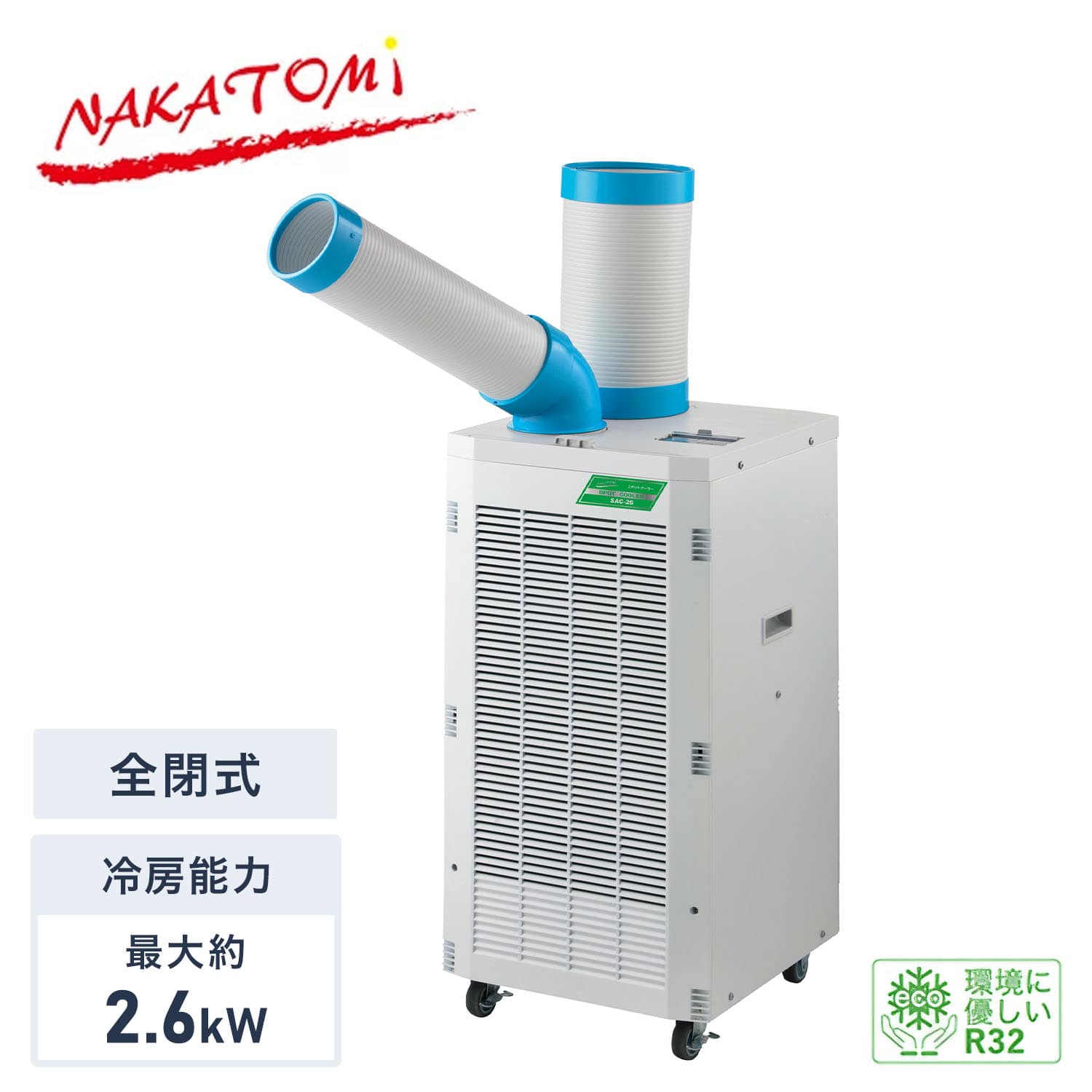 スポットクーラー 単相100V 全閉式モーター 冷媒R32 キャスター付き 排熱ダクト付き SAC-26 ナカトミ NAKATOMI