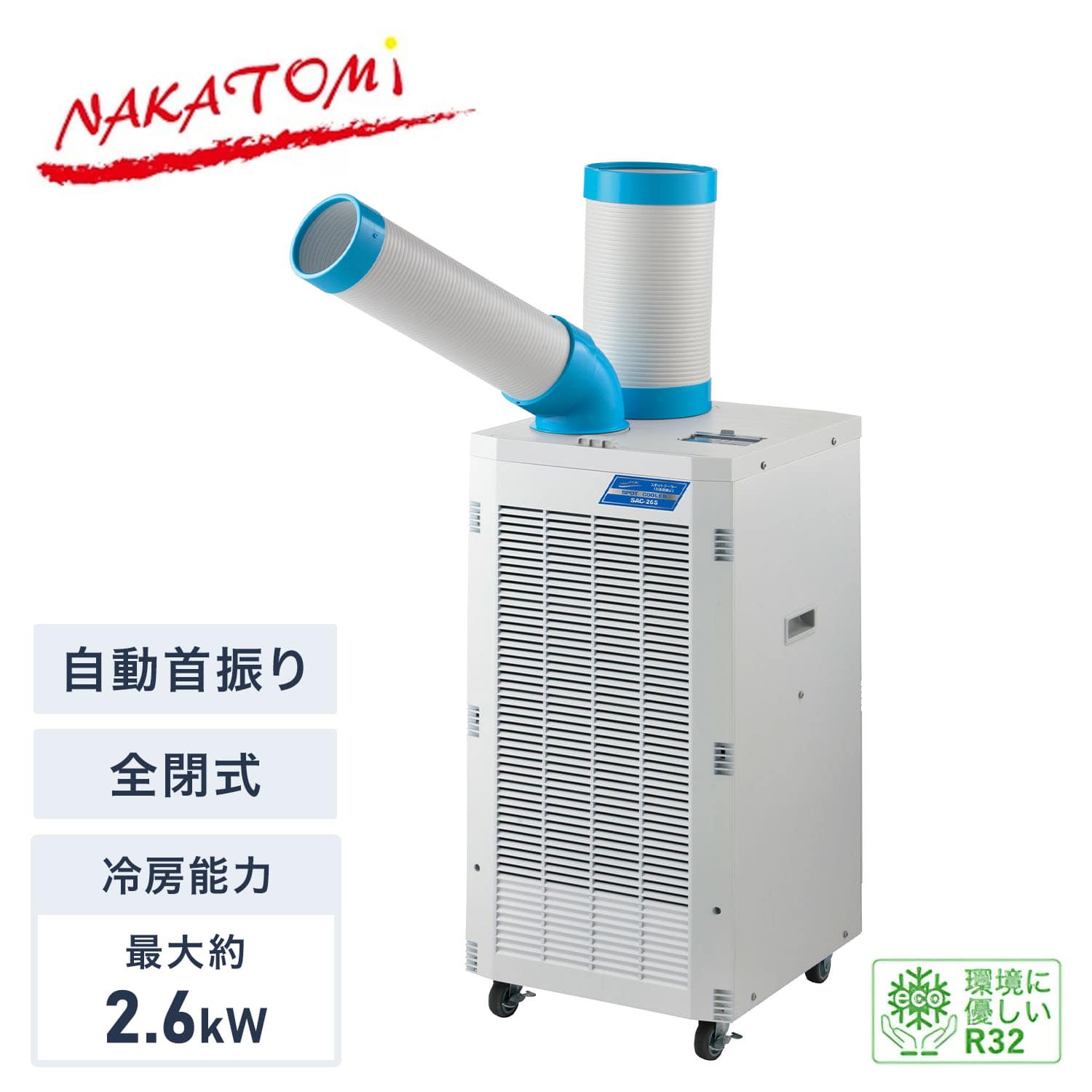 スポットクーラー 自動首振り 単相100V 全閉式モーター 冷媒R32 キャスター付き 排熱ダクト付き SAC-26S ナカトミ NAKATOMI