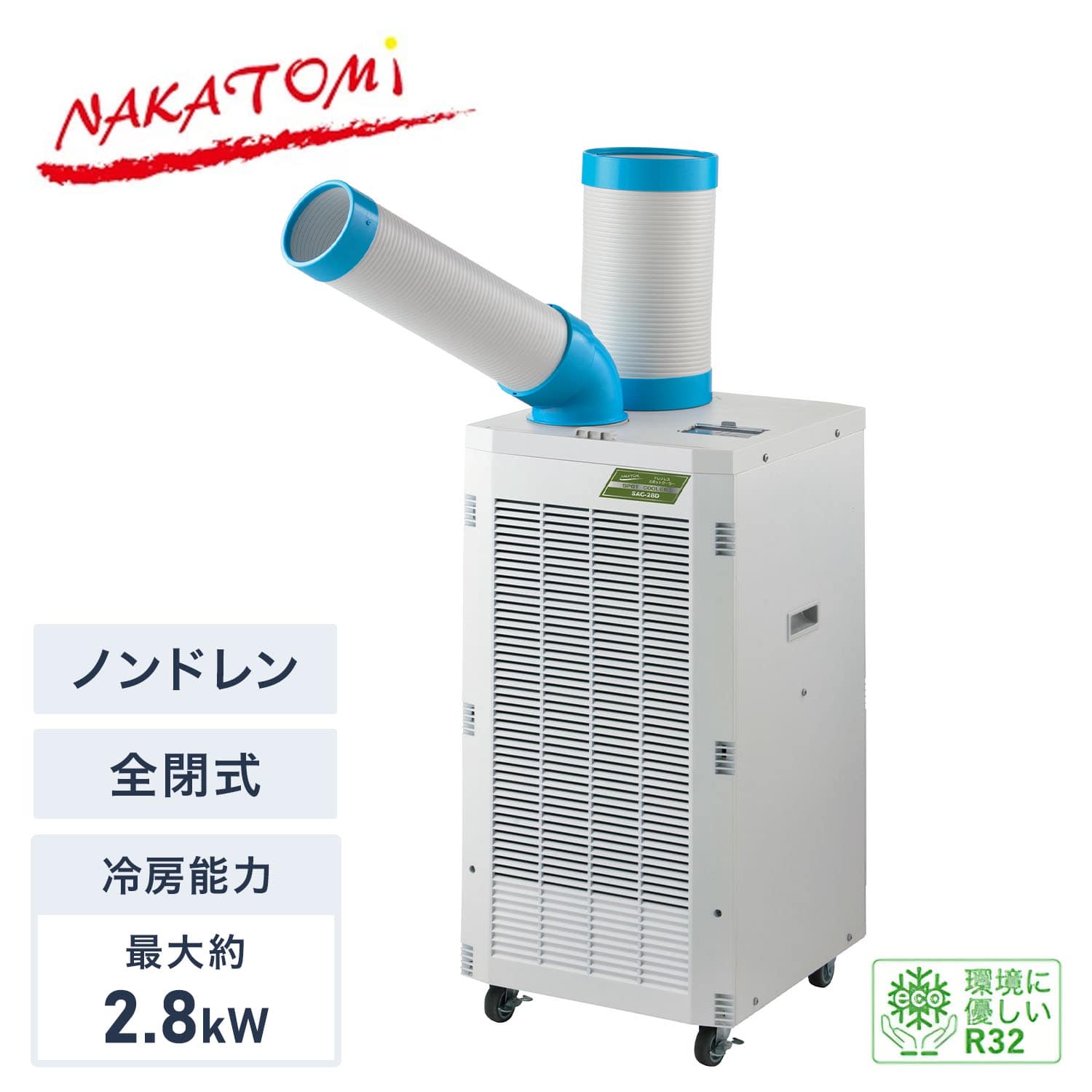 スポットクーラー ノンドレン 単相100V 全閉式モーター 冷媒R32 キャスター付き 排熱ダクト付き SAC-28D ナカトミ NAKATOMI