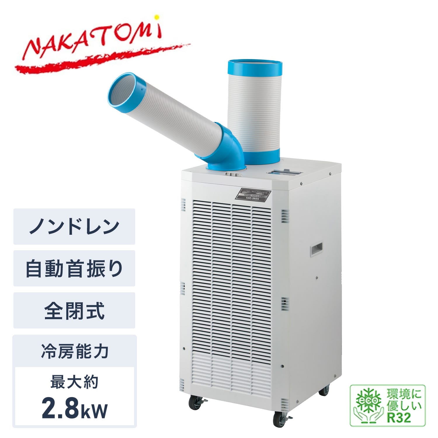 スポットクーラー ノンドレン 自動首振り 単相100V 全閉式モーター 冷媒R32 キャスター付き 排熱ダクト付き SAC-28DS ナカトミ NAKATOMI
