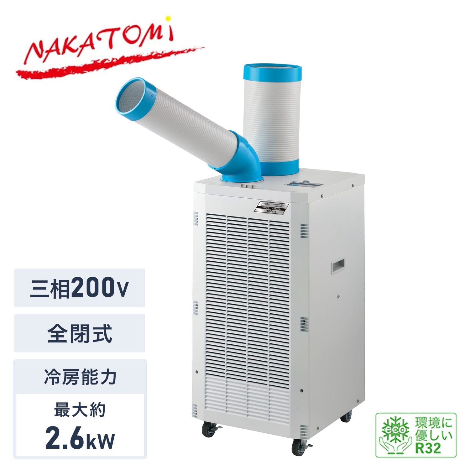 スポットクーラー 三相200V 全閉式モーター 冷媒R32 キャスター付き 排熱ダクト付き SPC-26 ナカトミ NAKATOMI