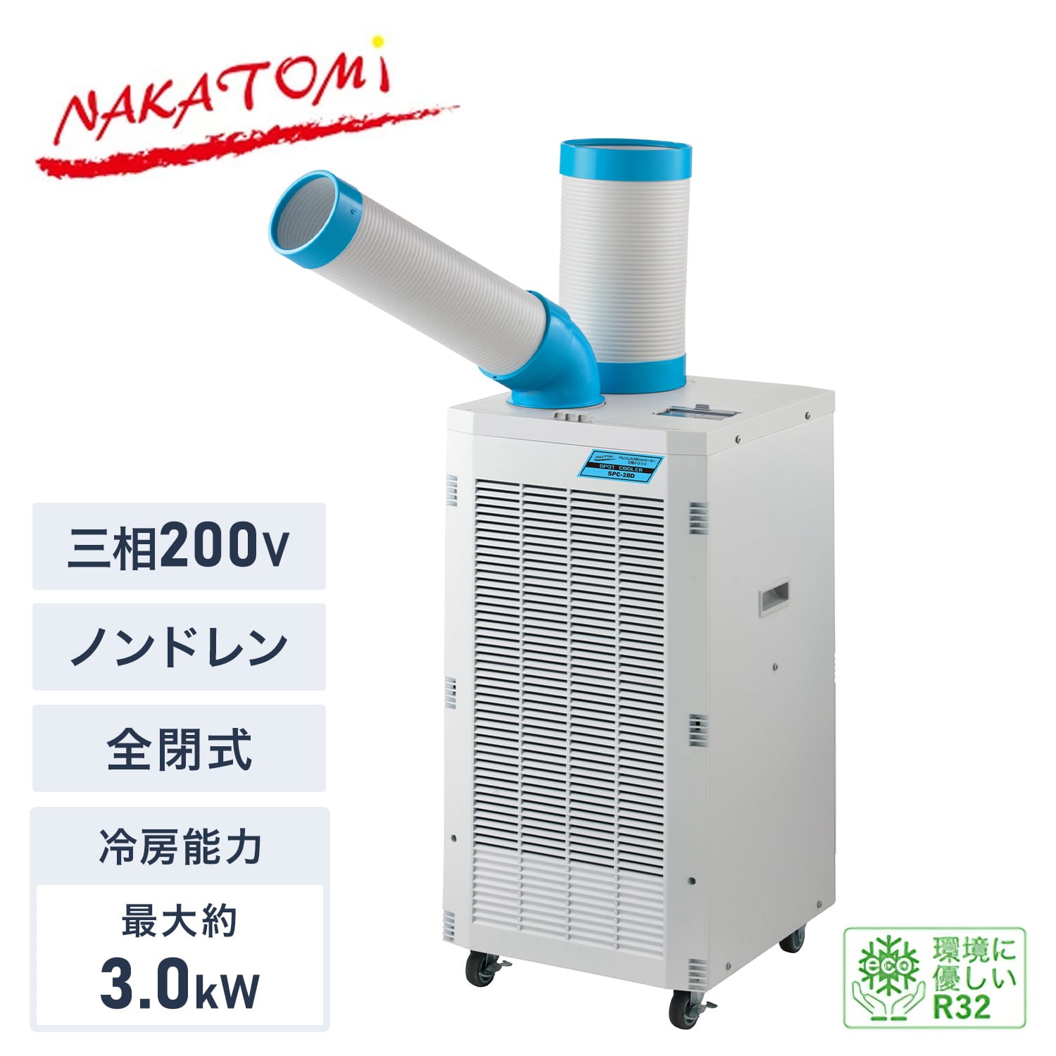 スポットクーラー 三相200V ノンドレン 全閉式モーター 冷媒R32 キャスター付き 排熱ダクト付き SPC-28D ナカトミ NAKATOMI