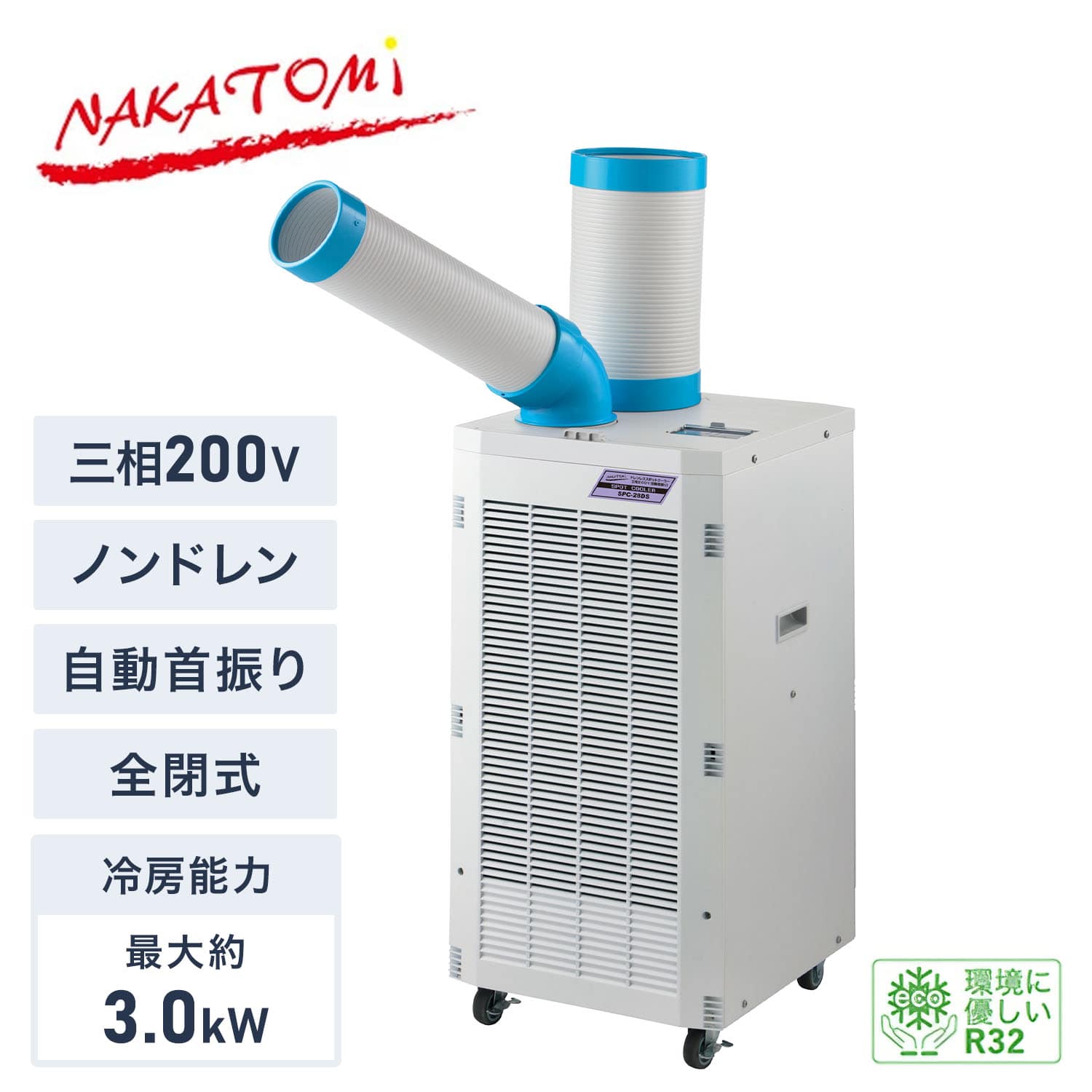 スポットクーラー 三相200V ノンドレン 自動首振り 全閉式モーター 冷媒R32 キャスター付き 排熱ダクト付き SPC-28DS ナカトミ NAKATOMI