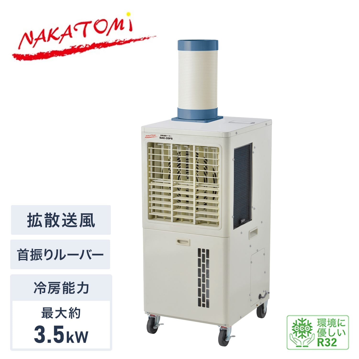 拡散送風クーラー スポットクーラー 単相100V 首振りルーバー 冷媒R32 キャスター付き 排熱ダクト付き SAC-35PS ナカトミ NAKATOMI