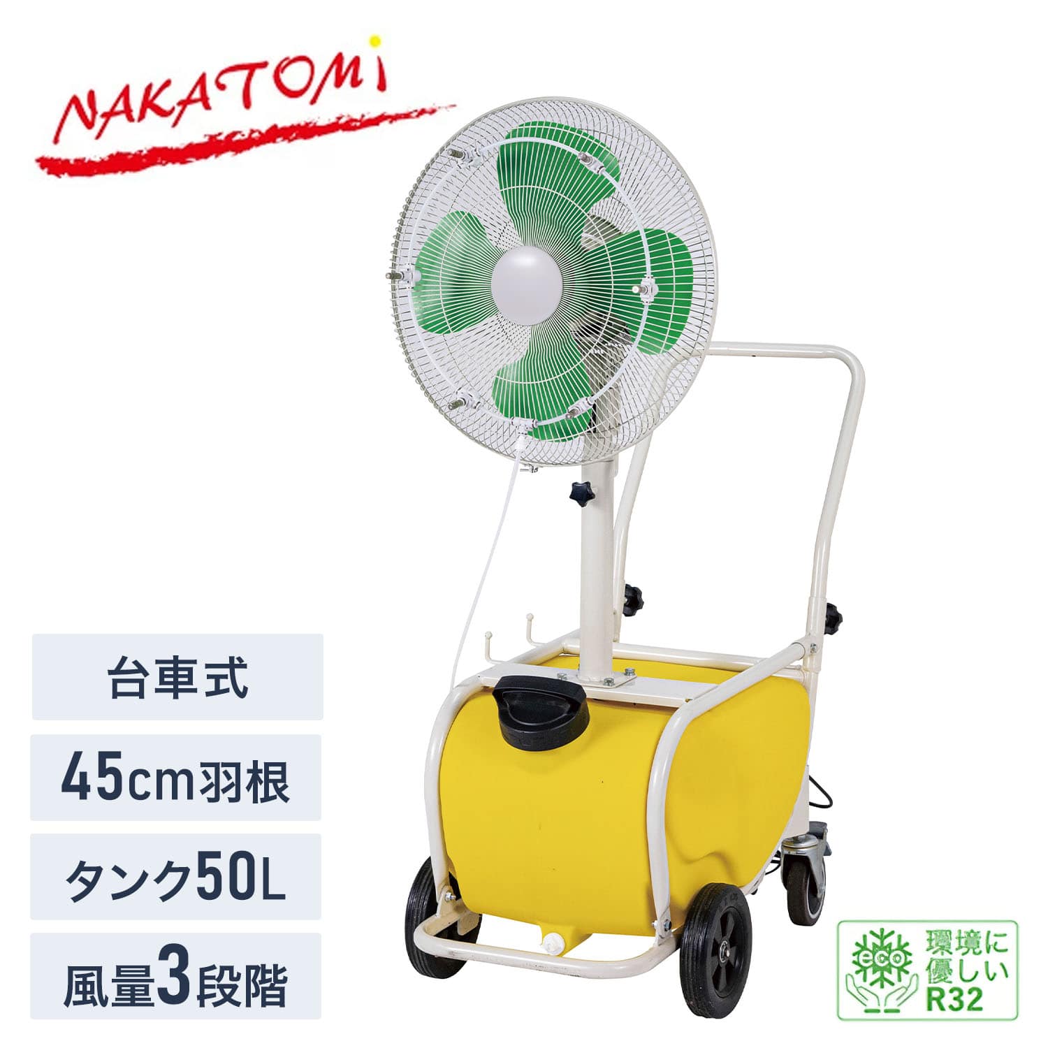 【代引不可】【法人・施設限定】 台車式ミストファン 45cm羽根 タンク50L 風量3段階 噴霧量 約11.4L/h MISF-45CQ ナカトミ NAKATOMI