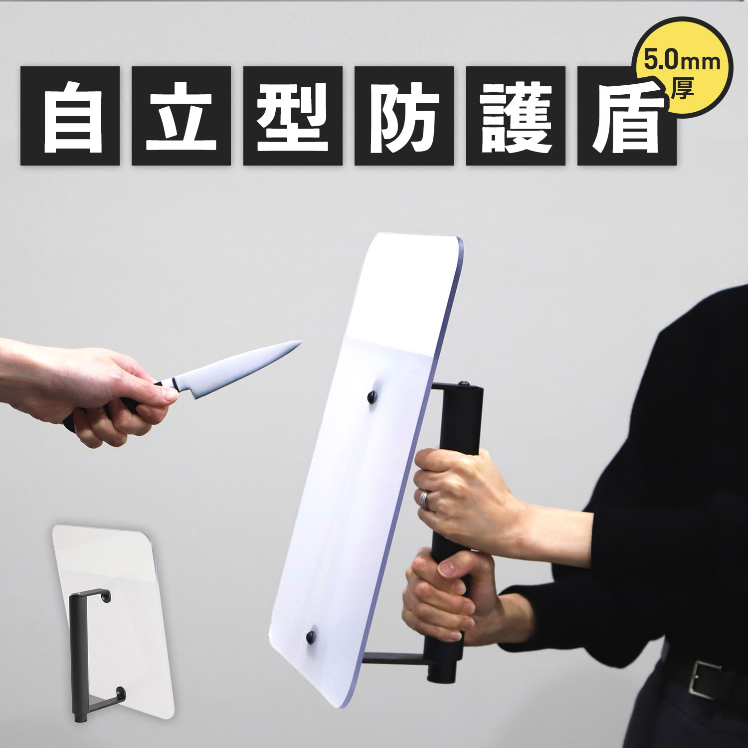 防護盾 ポリカーボネート製 防犯 護身用 5.0mm厚 自立スタンド型 PTBT-CL 日東