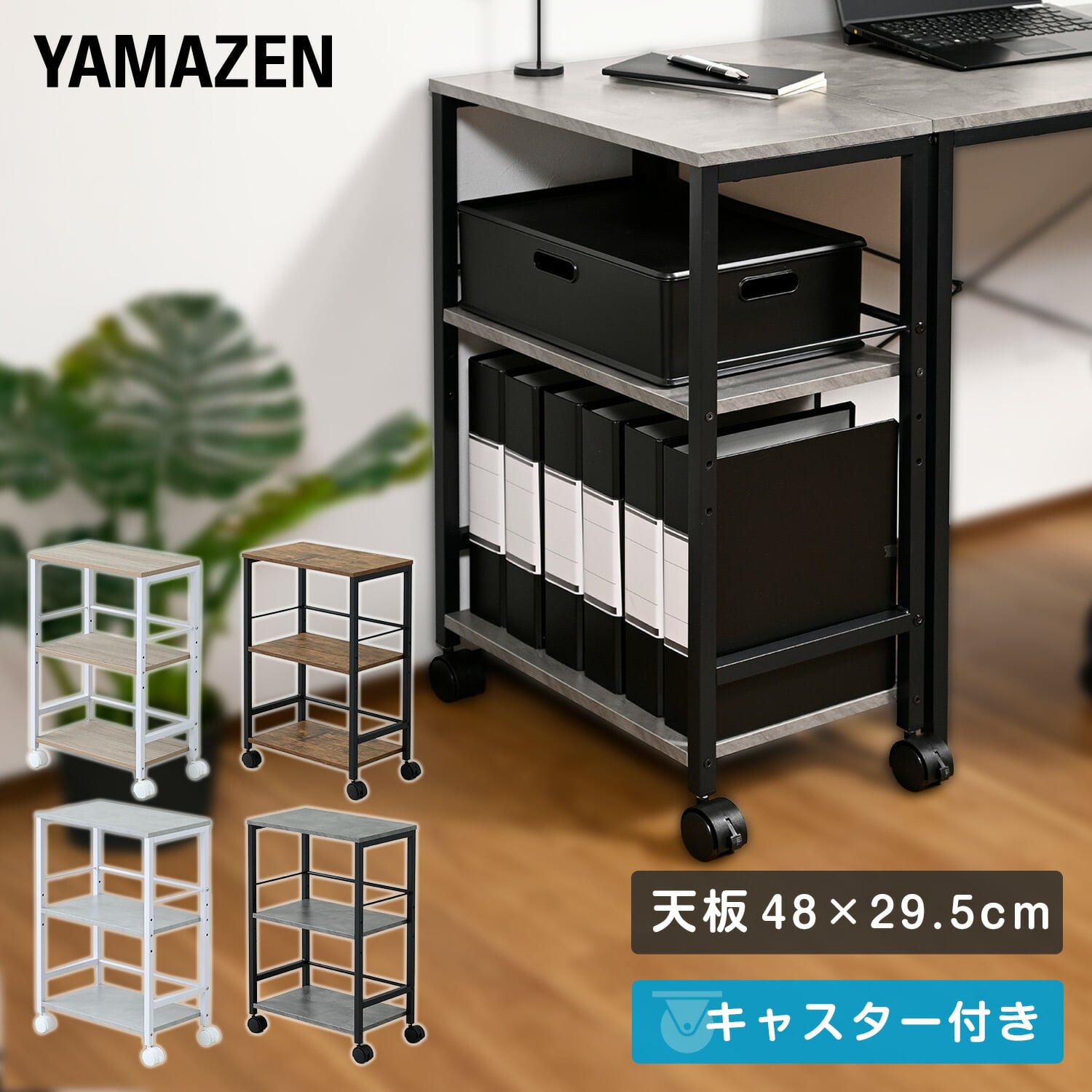 サイドワゴン A4ファイル対応 キャスター付き 幅52 奥行30.5 高さ74cm GSW-5030 山善 YAMAZEN