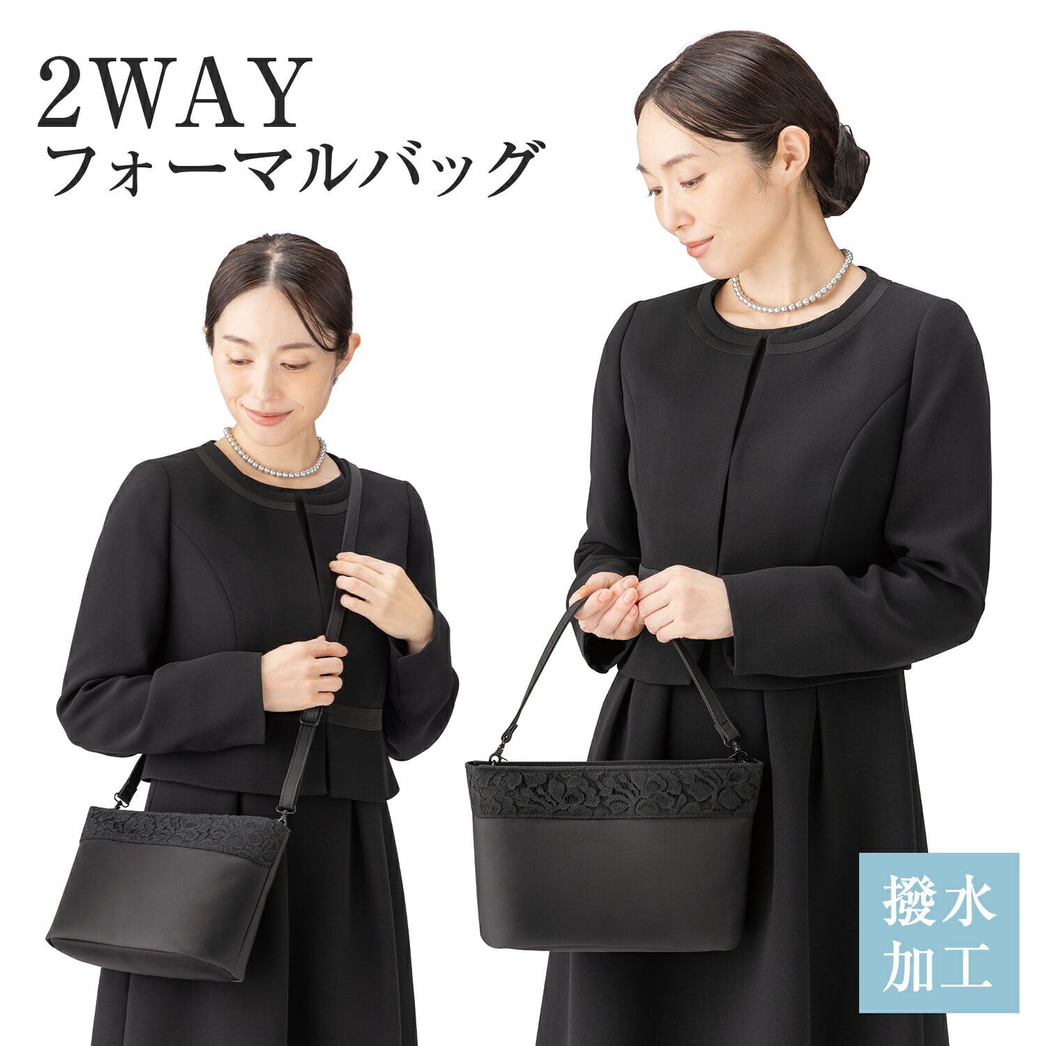 2way ポケット付き フォーマルバッグ (ハンドバッグ/ショルダーバッグ) 布製 撥水加工 メイダイ