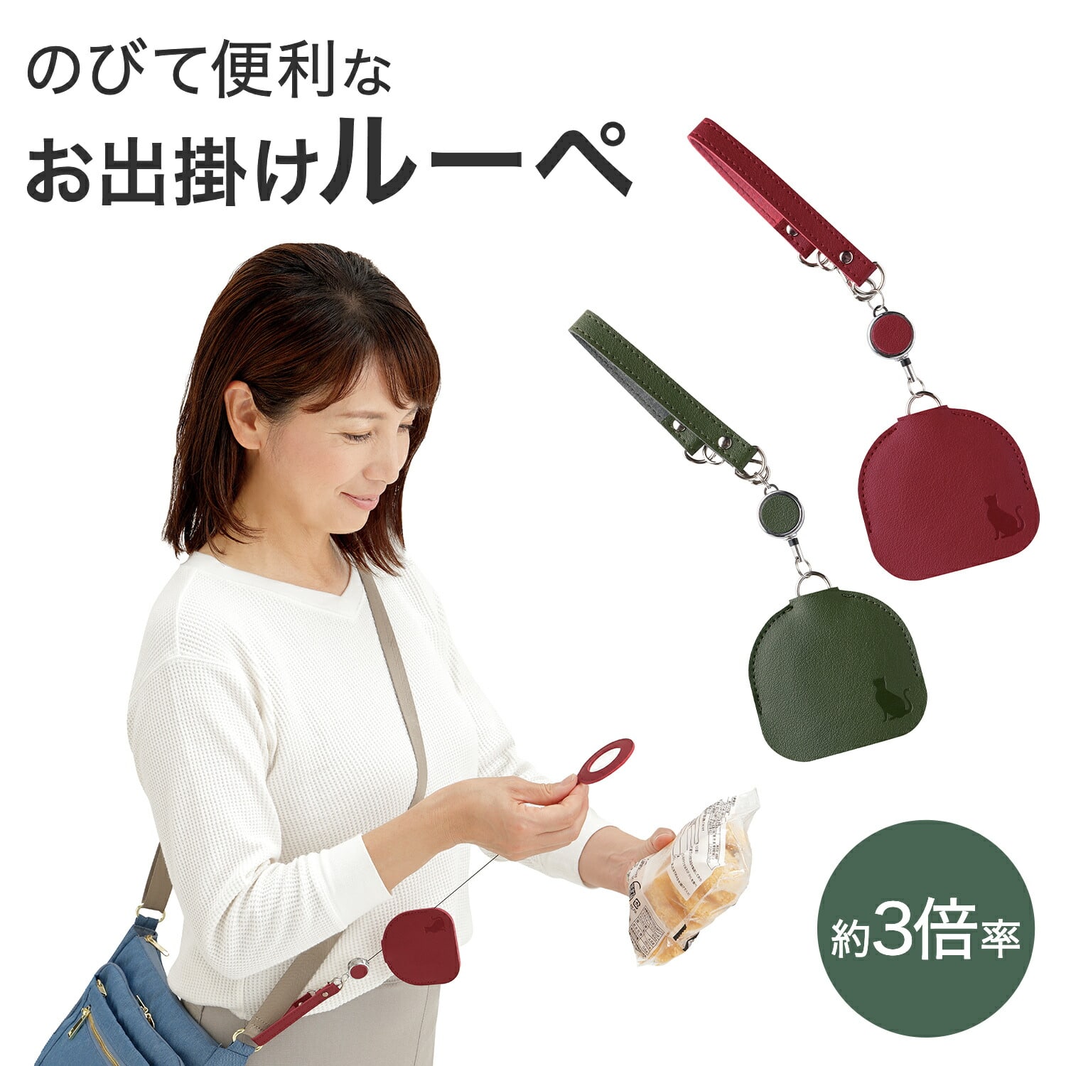 携帯用ルーペ のびて便利なお出掛けルーペ 約3倍率 猫モチーフ メイダイ