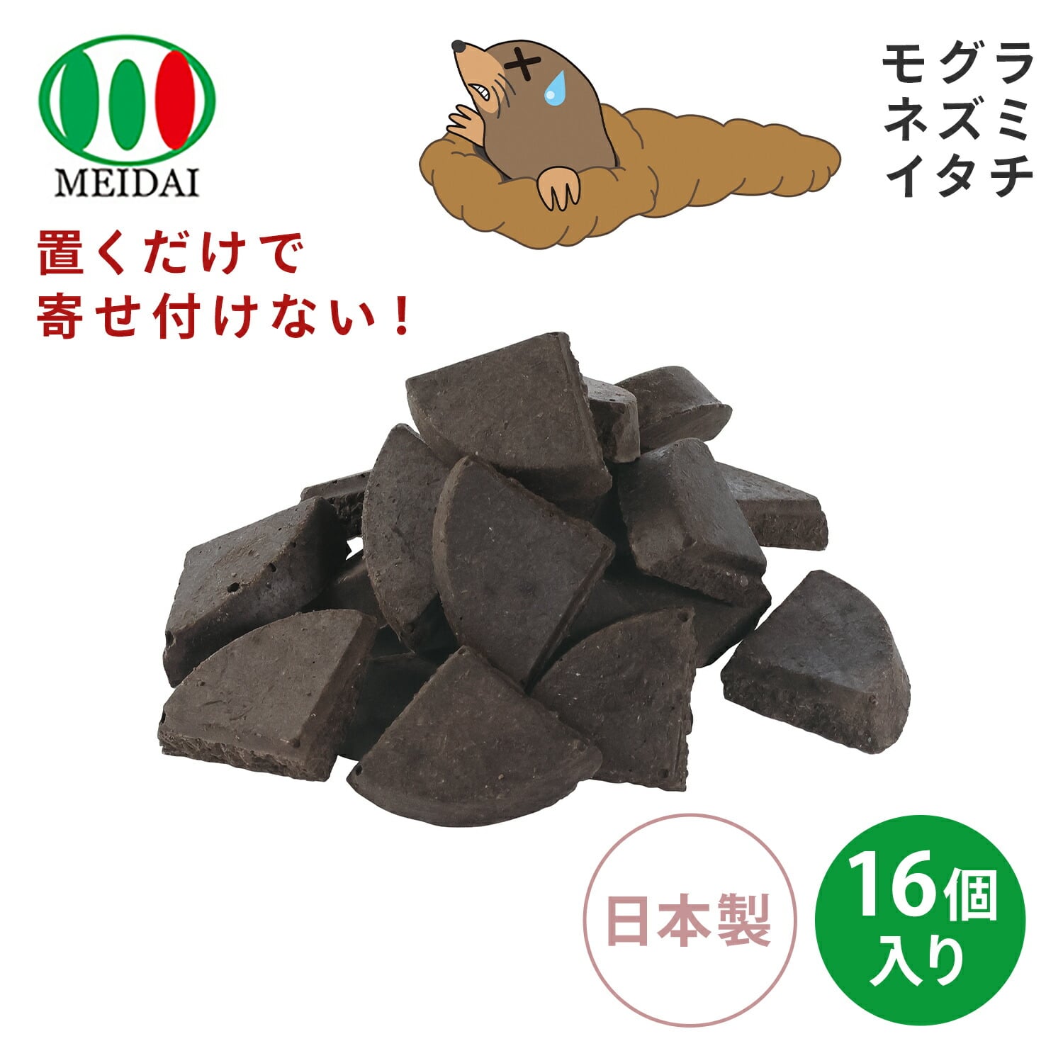 忌避剤 モグラ こなーい! 16個入り 効果約2か月 害獣対策(ネズミ/イタチ) 天然成分 日本製 メイダイ