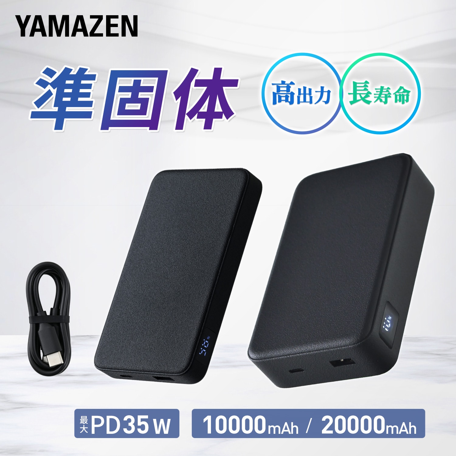 準固体 モバイルバッテリー PD対応 35W 準固体電池 大容量 (10000mAh/20000mAh) PSE認証 タイプC YMB-B100/YMB-B200 山善 YAMAZEN