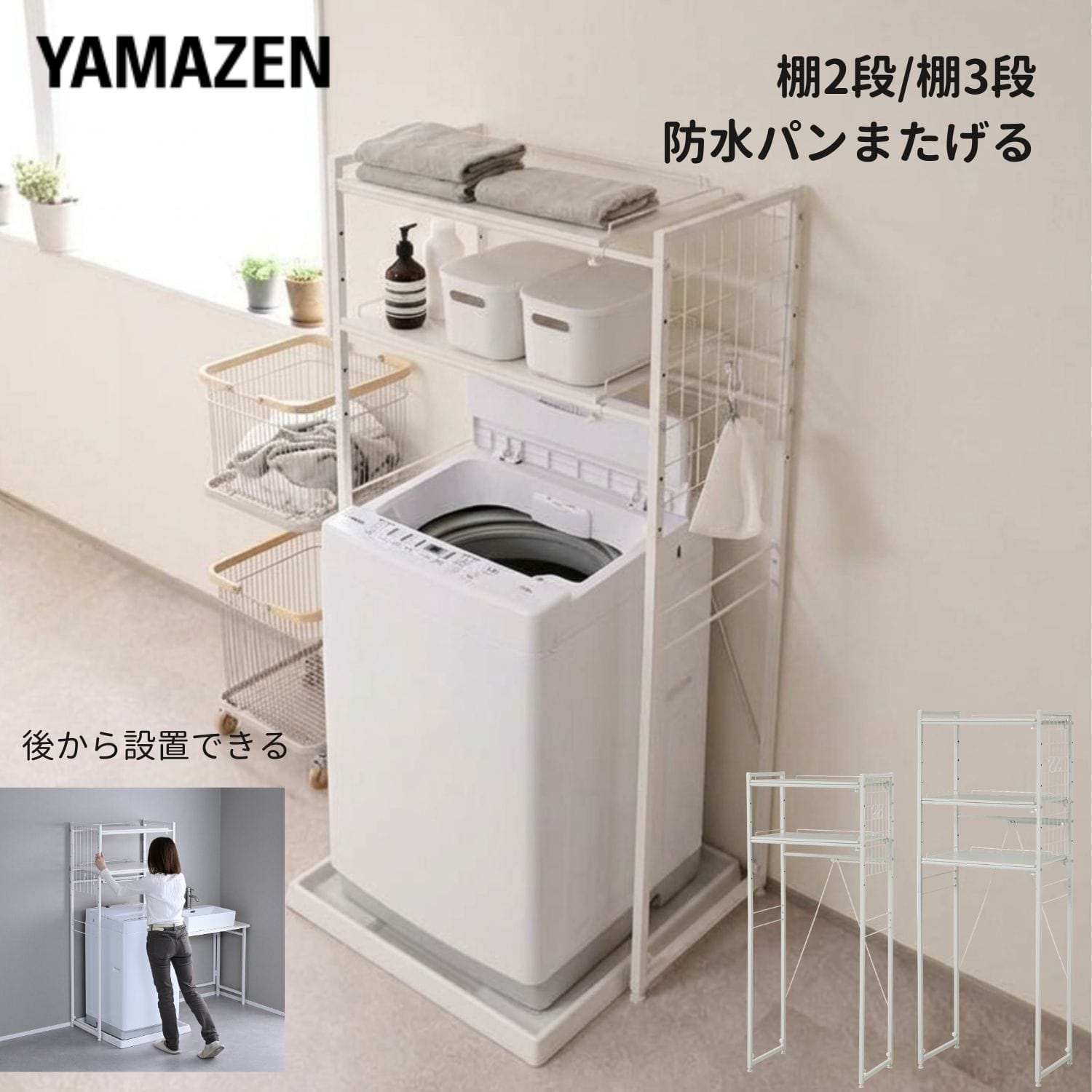 ランドリーラック 伸縮式 防水パン対応 棚2段/棚3段 山善 | 山善