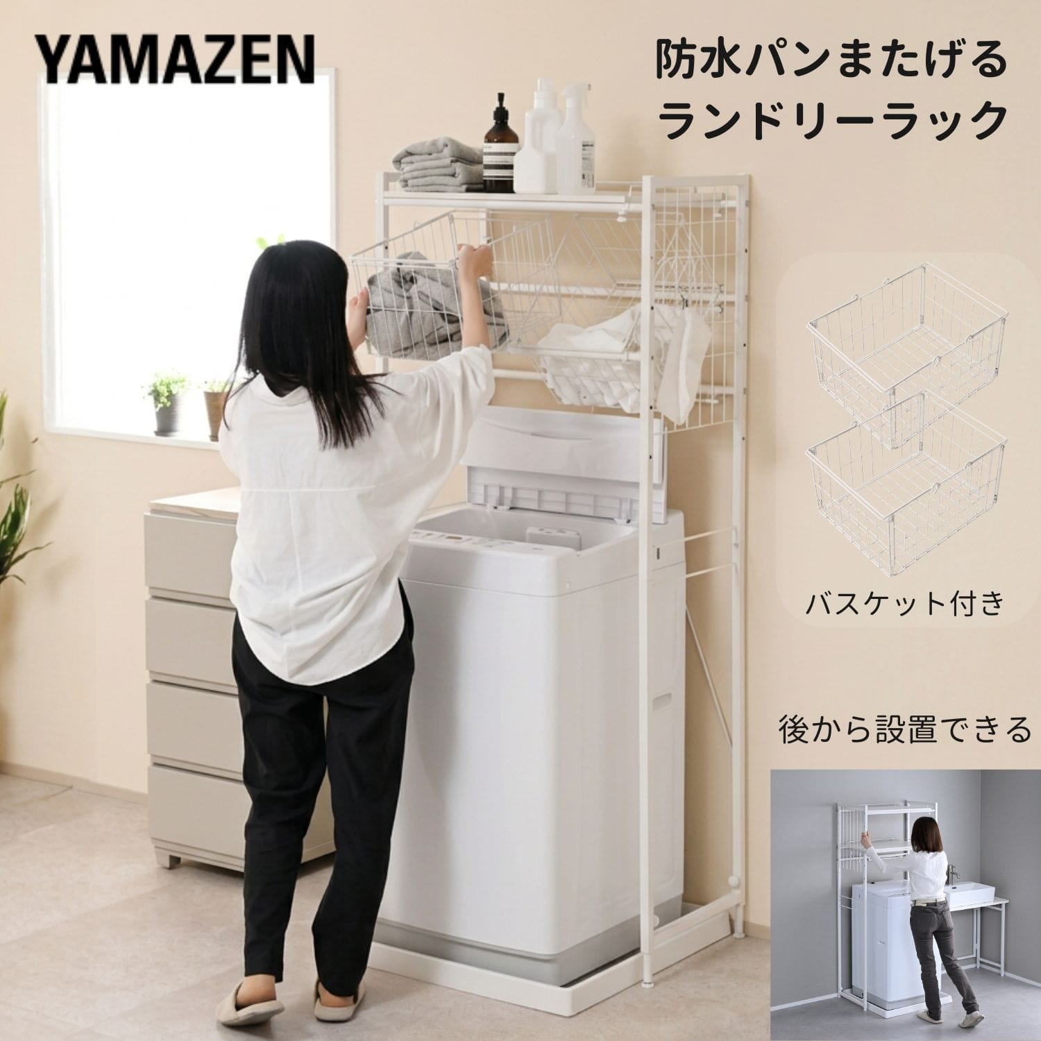 ランドリーラック 伸縮式 防水パン対応 カゴ付き 山善 YAMAZEN