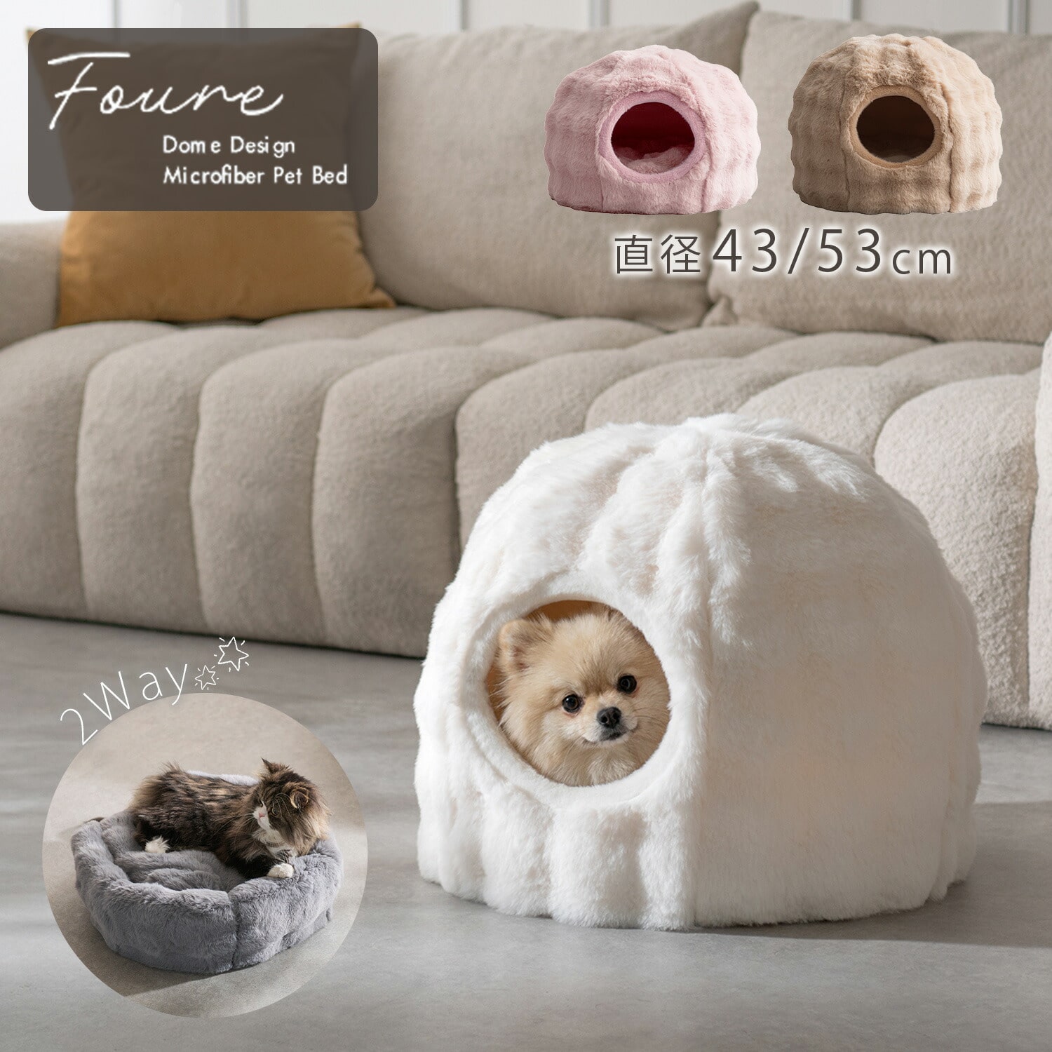 ペットベッド&ハウス 犬猫兼用 クッション付き 2way(ドーム型/ベッド型) 直径43/53cm Foure (フール) PBD-X400/PBD-X500 宮武製作所
