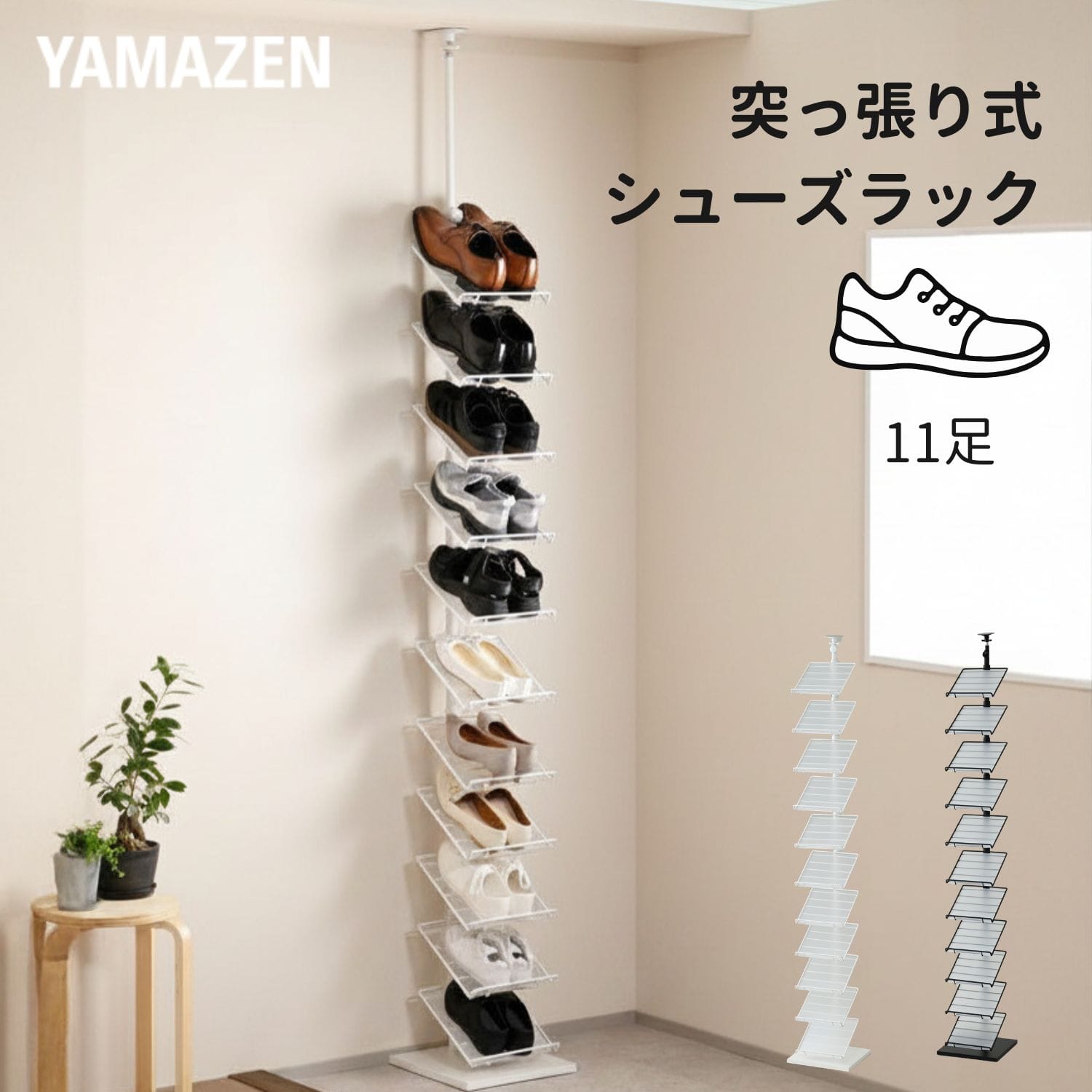 突っ張り シューズラック 棚11段 幅30cm 収納目安11足 山善 YAMAZEN