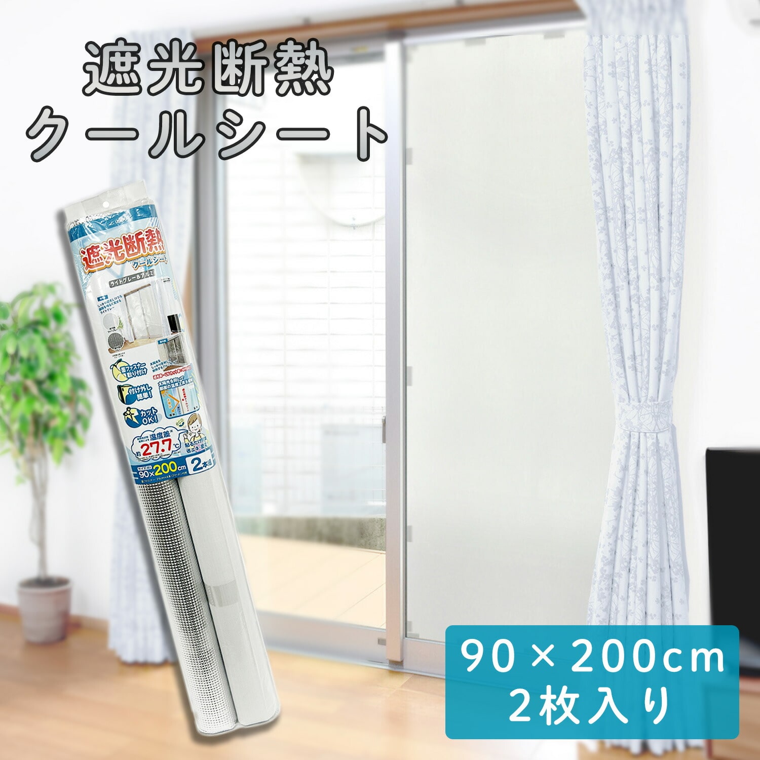 遮光断熱 クールシート ライトグレー＆アルミ 90×200cm 2枚入り U-Q1159 ユーザー