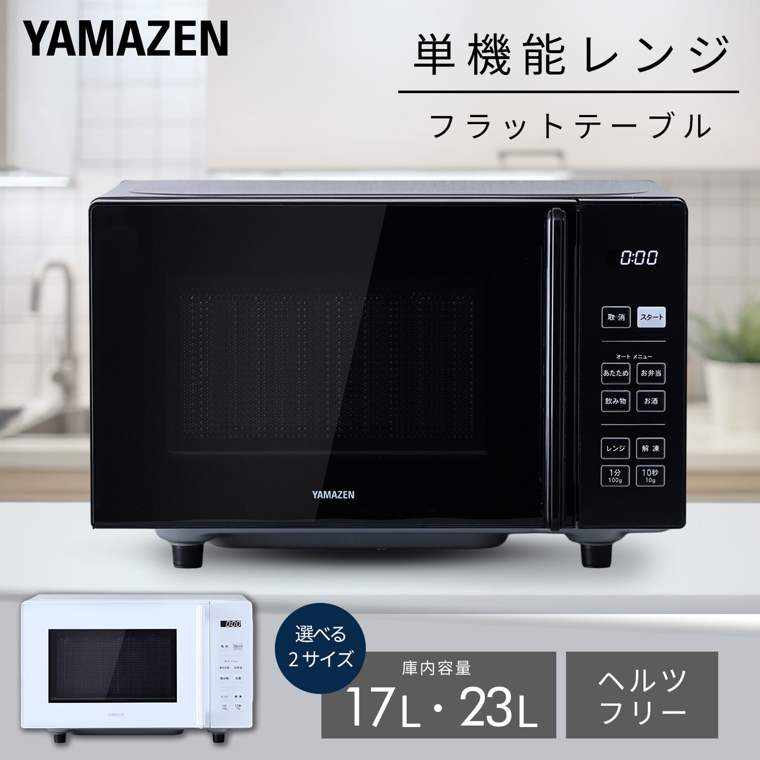 電子レンジ フラットテーブル ヘルツフリー 単機能レンジ 17L/23L 山善 YAMAZEN