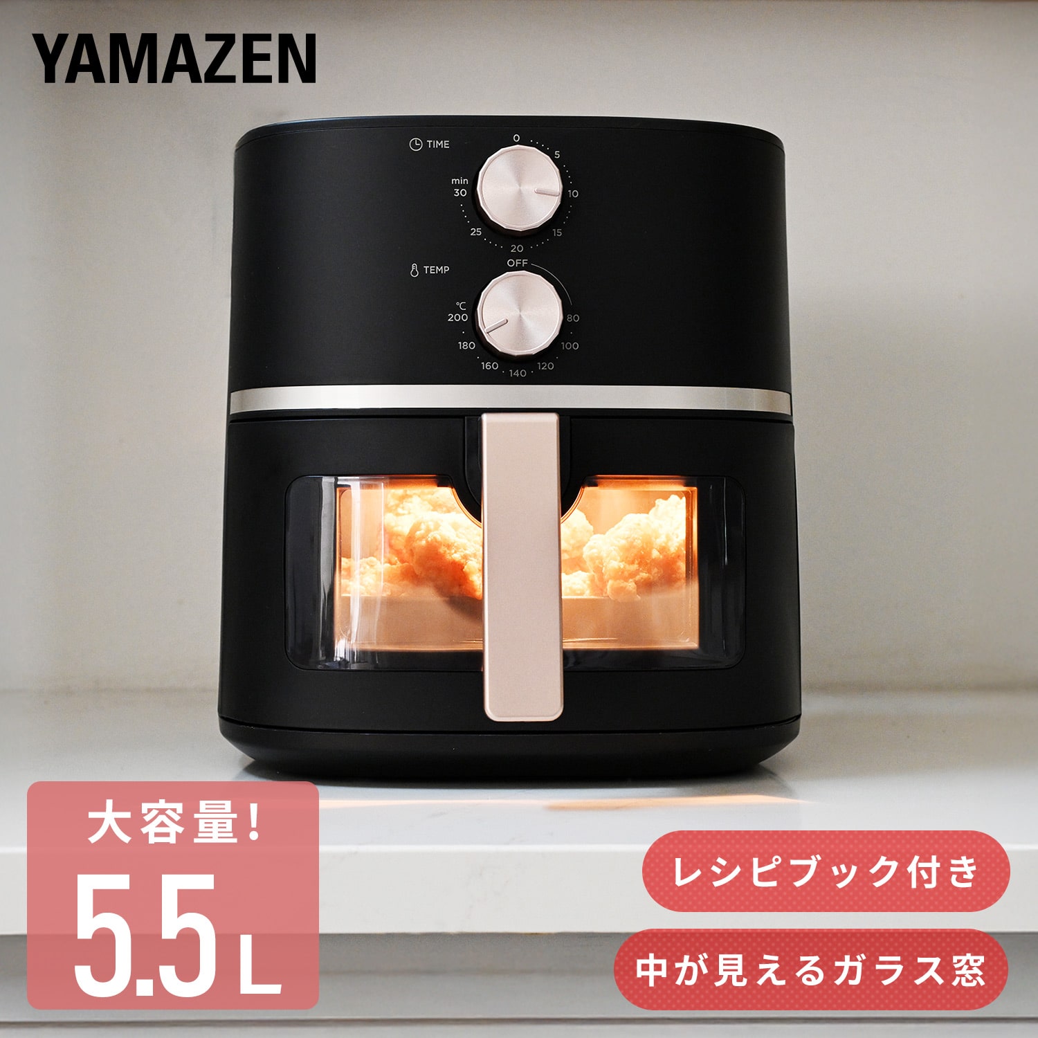 エアフライヤー ノンフライヤー 5.5L 家庭用 レシピブック付き YAJ-AC1355 ブラック 山善 YAMAZEN