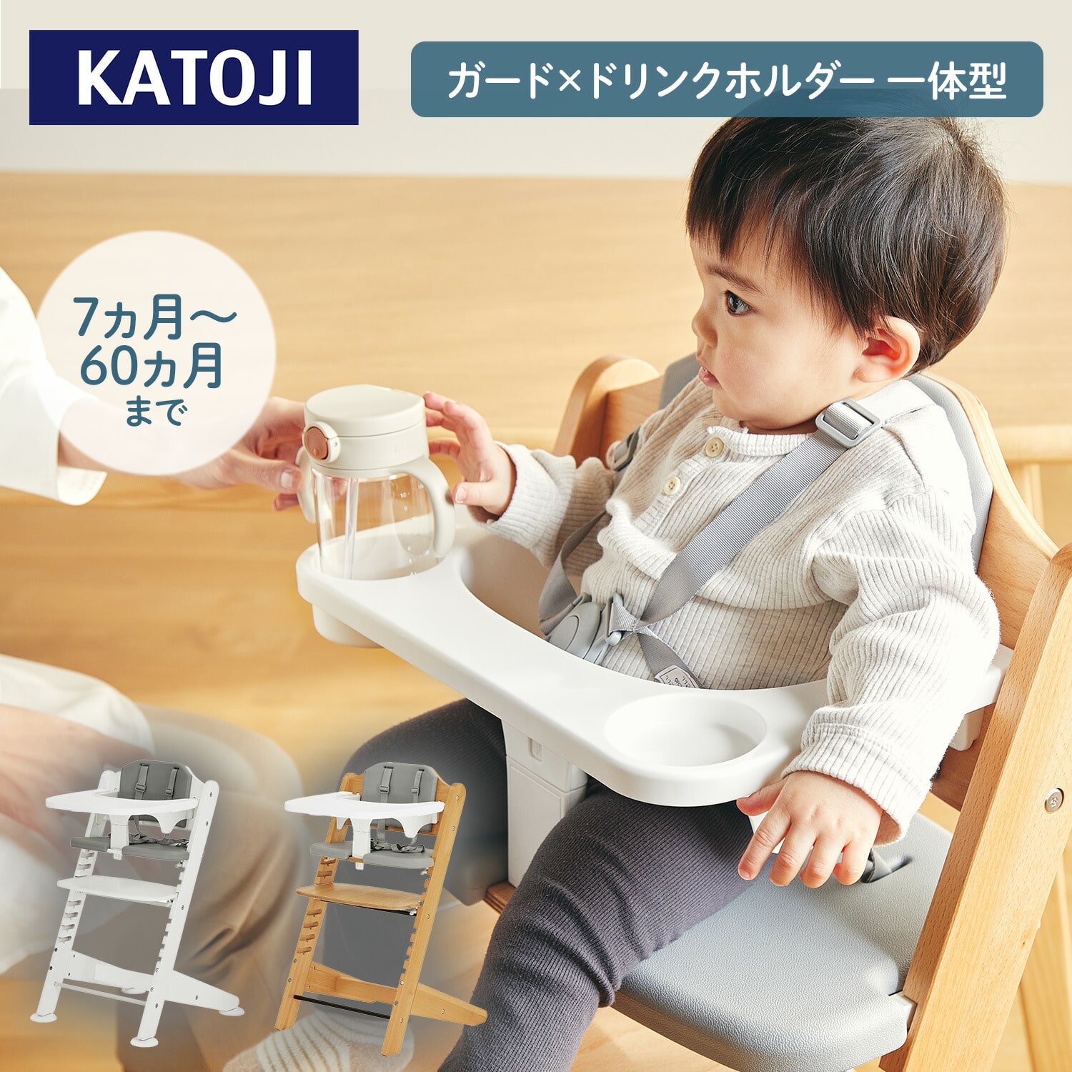 木製 ベビーチェア (お座りができるようになってから5歳頃まで) テーブル/ベルト/ドリンクホルダー付き マググ magugu 22615/22616 カトージ KATOJI