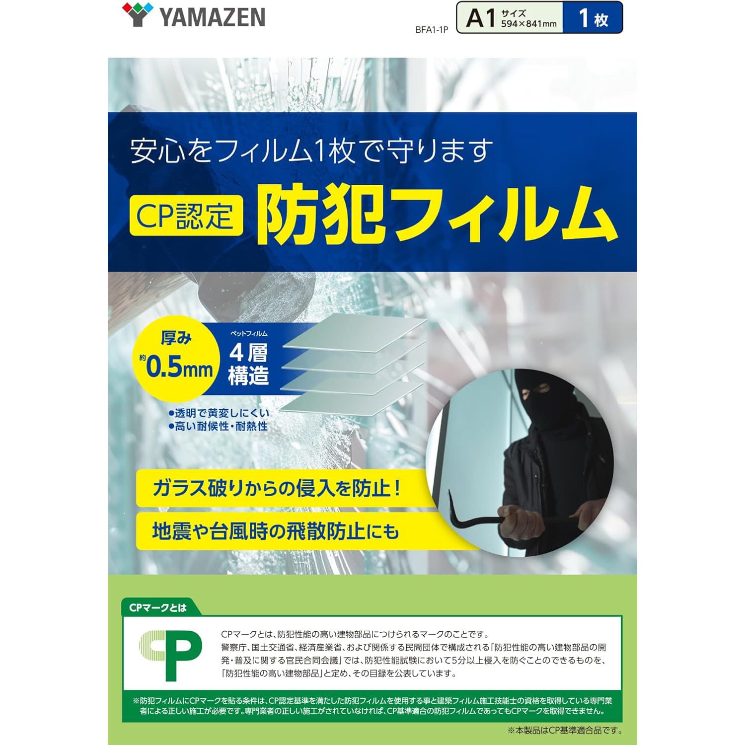 防犯フィルム 窓ガラス用 A1サイズ 1枚組 4層フィルム CP認定 日本製 BFA1-1P 山善 YAMAZEN
