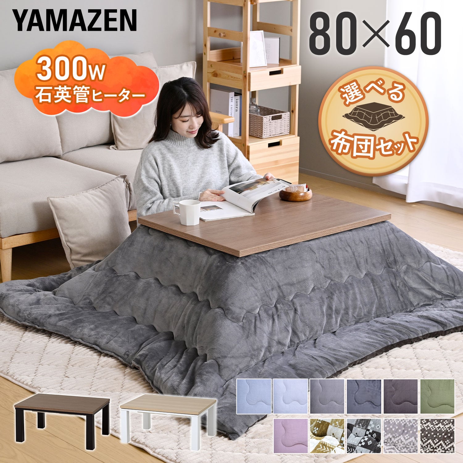 こたつ＆こたつ布団セット 80×60cm 長方形 木目調天板 300W 山善
