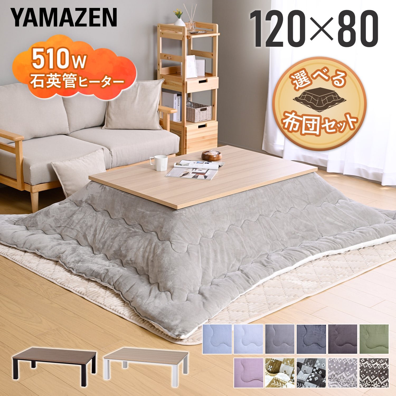 【10％オフクーポン対象】 こたつ＆こたつ布団セット 120×80cm 長方形 510W 木目調天板 布団リバーシブル 山善 YAMAZEN