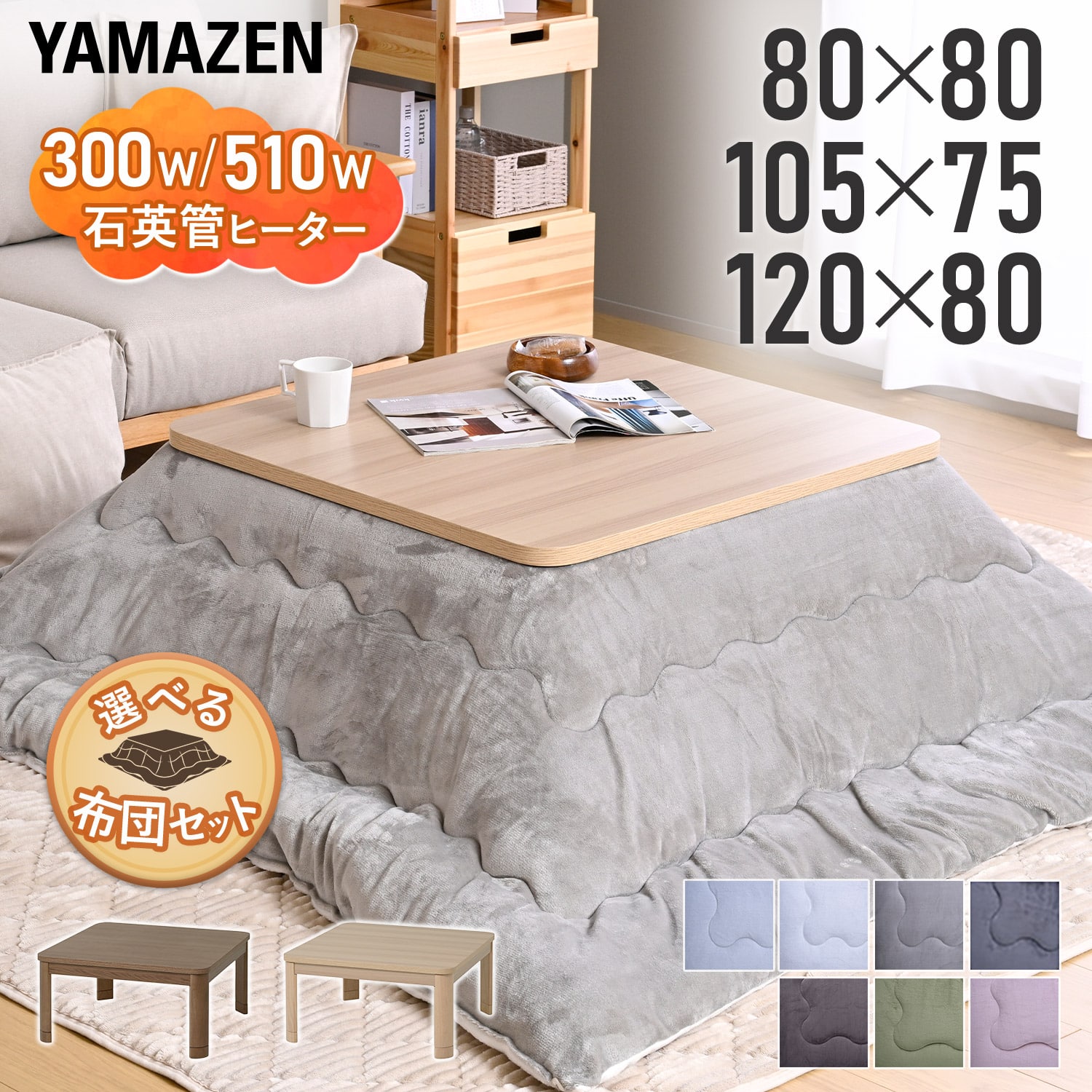 こたつ&こたつ布団セット 80×80cm/105×75cm/120×80cm 高さ調節 継脚 天板ラウンド加工 山善 YAMAZEN