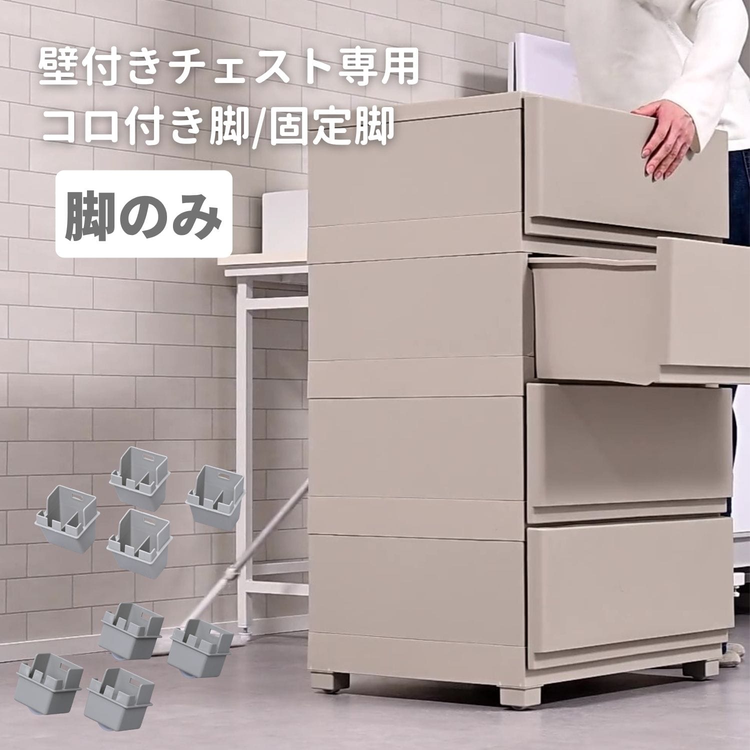 コロ脚/固定脚 壁付きチェスト専用 ホコリが入りにくいチェスト ワイド/スリム 対応パーツ ※チェスト別売・部品のみ