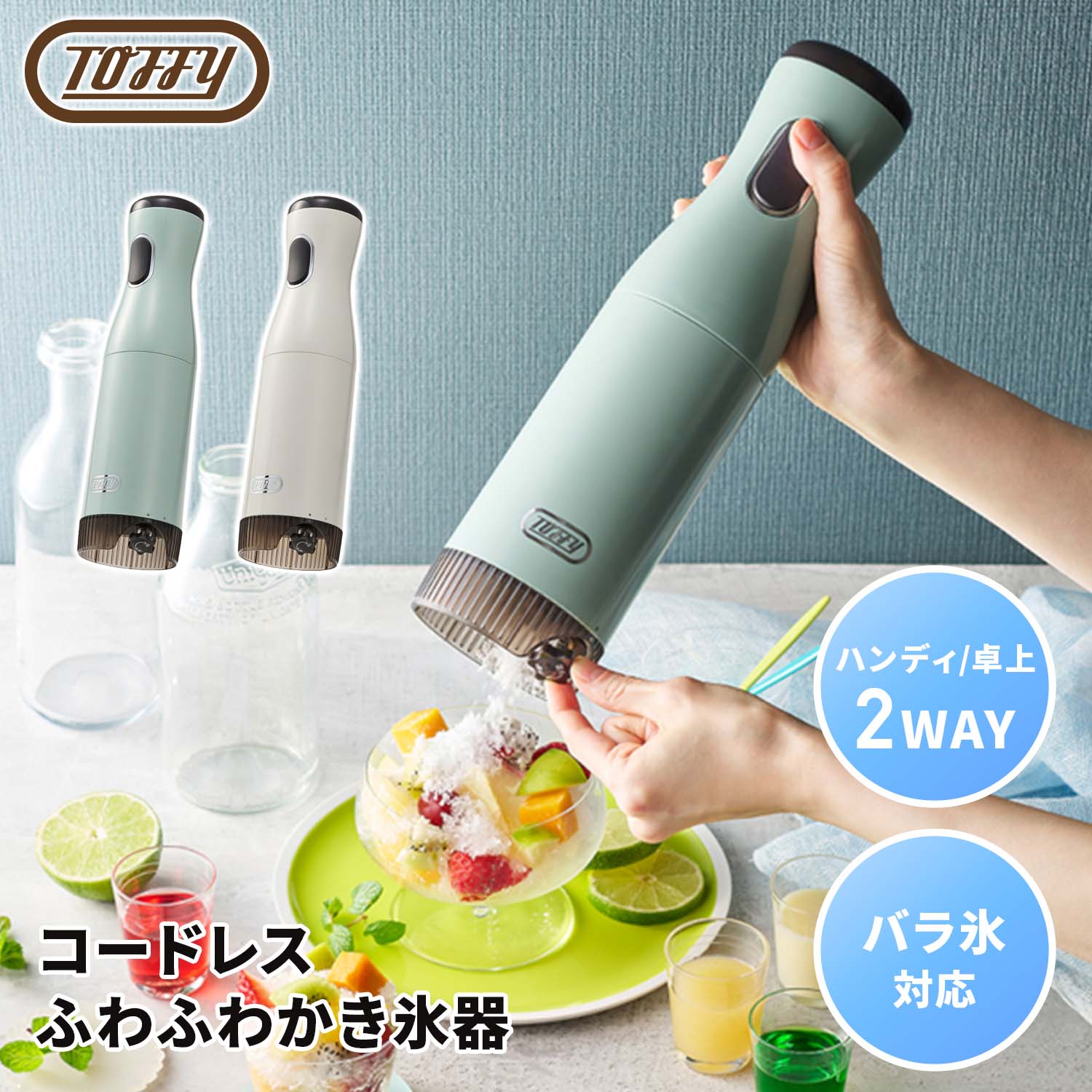 かき氷器 電動・充電式 コードレス 刃調節 製氷カップ付き K-IS15-PA/-MW トフィー Toffy
