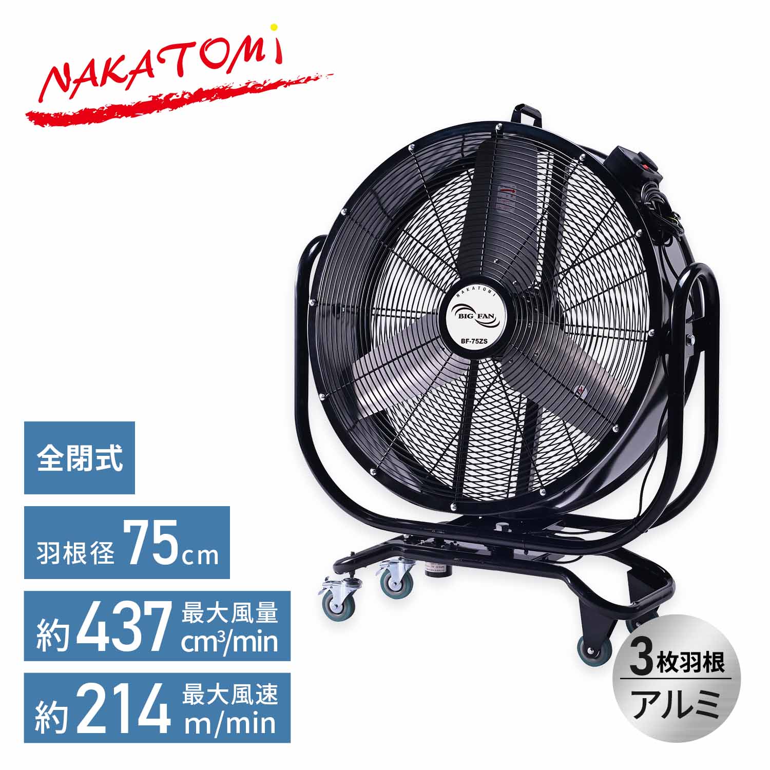 【代引不可】【法人・施設限定】 全閉式 ビッグファン 産業用送風機 75cm羽根 キャスター付き 自動首振り BF-75ZS ナカトミ NAKATOMI