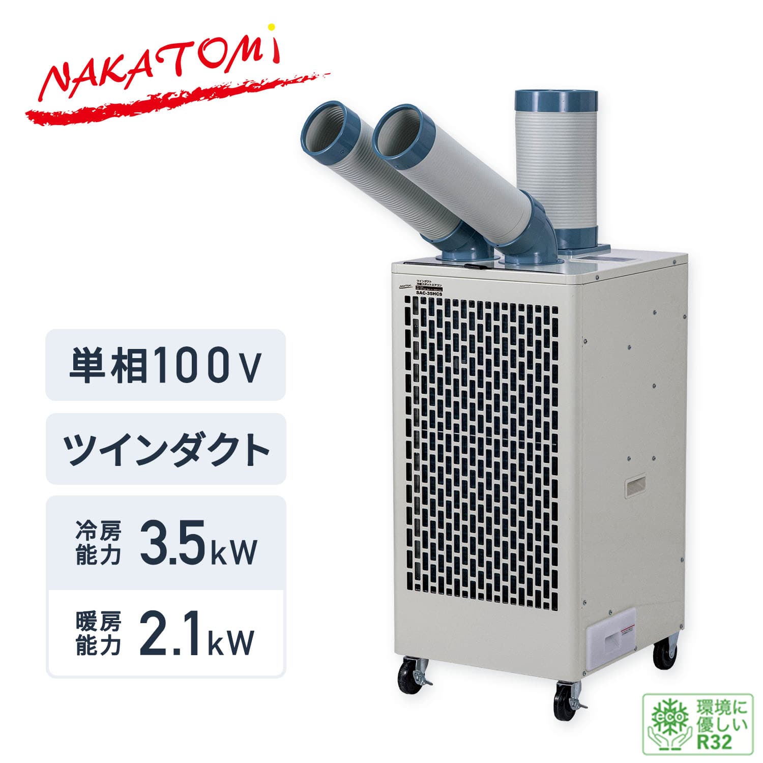 【代引不可】【法人・施設限定】 全閉式 スポットエアコン ツインダクト 単相100V 自動首振り キャスター付き 排熱ダクト付き SAC-35HCS ナカトミ NAKATOMI