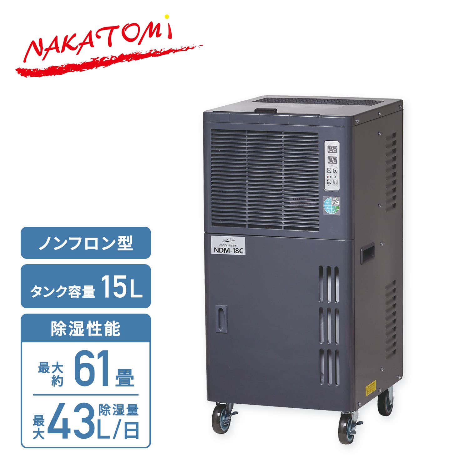 【代引不可】【法人・施設限定】 除湿機 業務用 全閉式 単相100V ノンフロン型 16L キャスター付き 自動霜取り NDM-18C ナカトミ NAKATOMI
