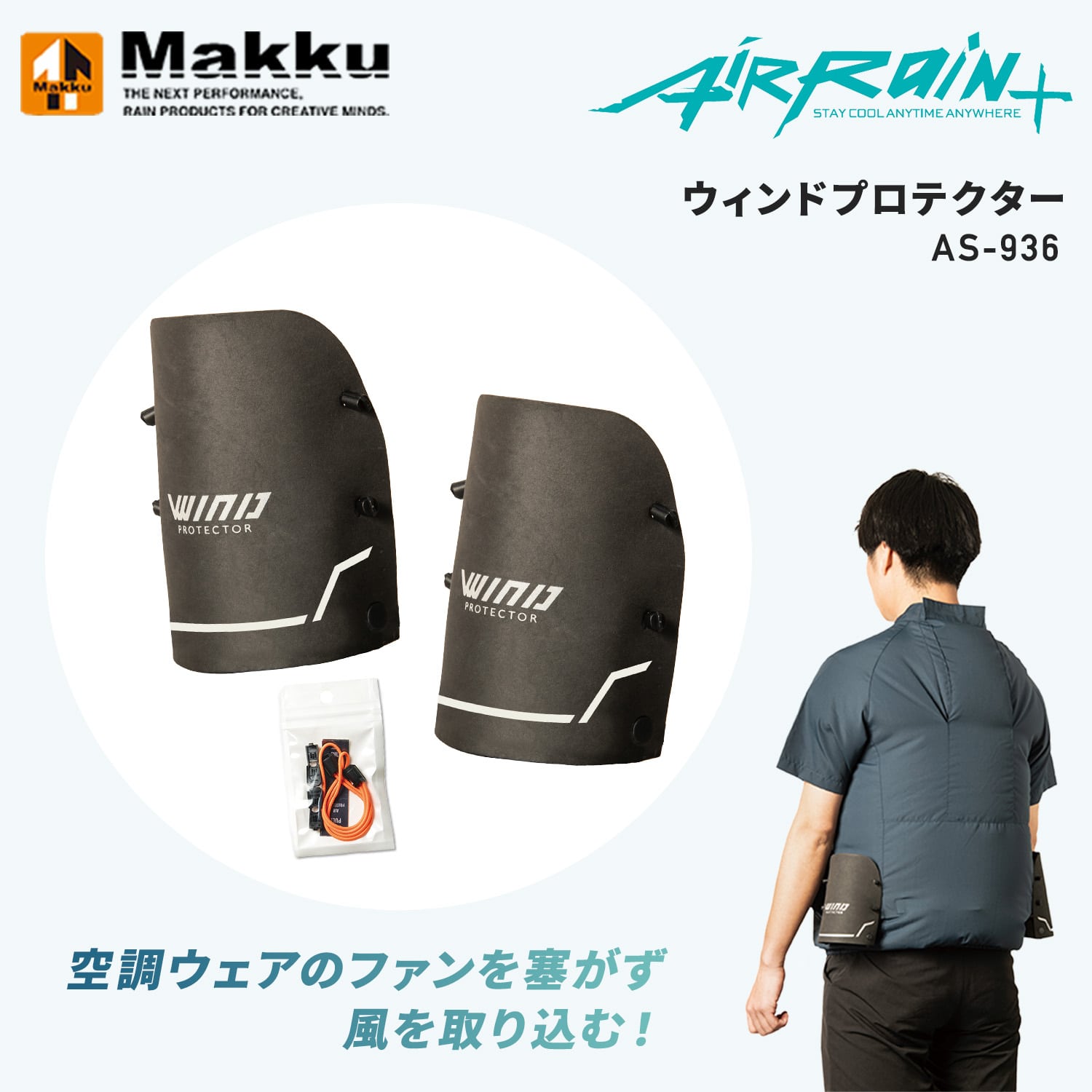 ウインドプロテクター エアレインプラス (ファン付きウェア/空調ウェア専用オプション) AS-936 マック Makku