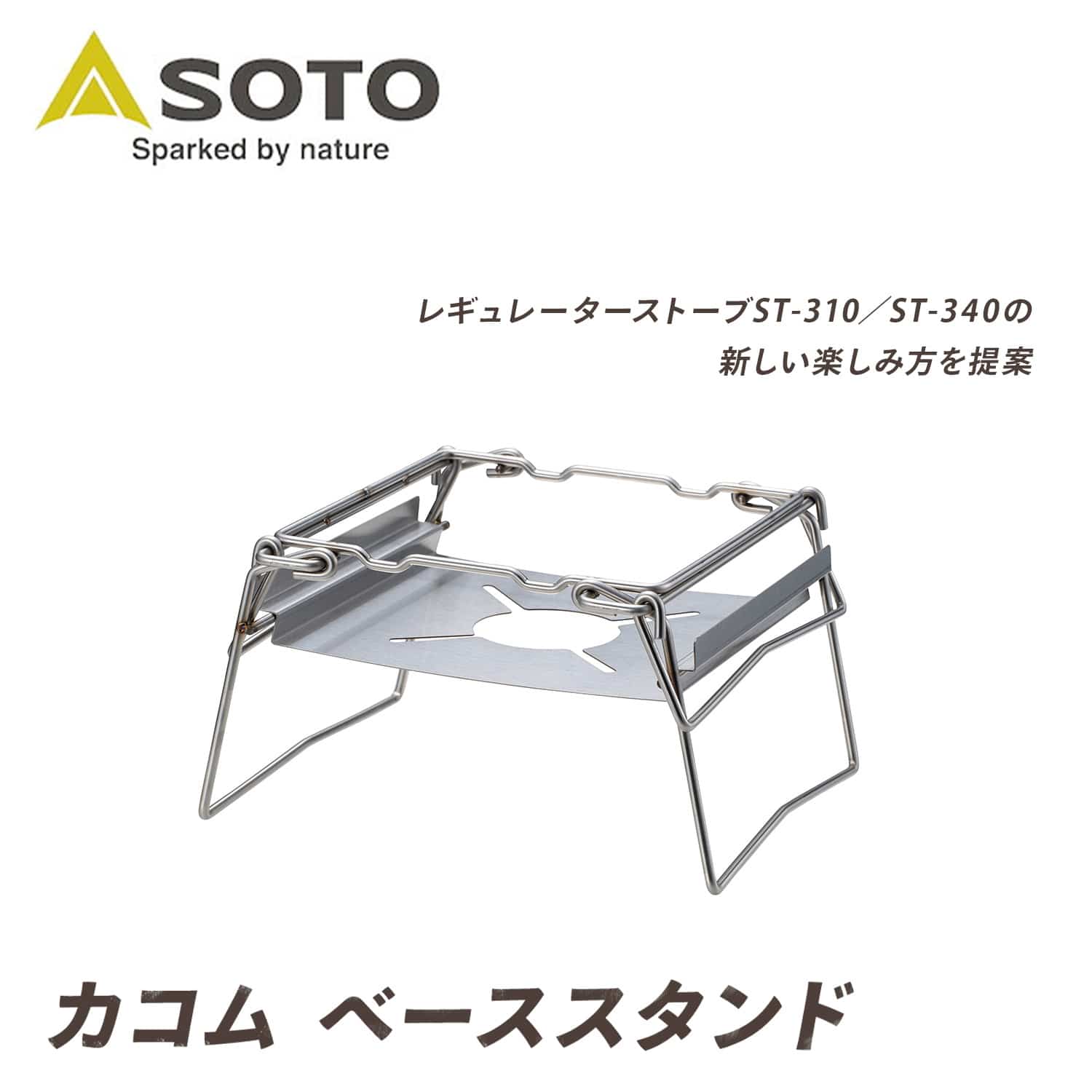 カコム アウトドア ベーススタンド レギュレーターストーブ 高強度ステンレス ST-3110 カコムシリーズ SOTO ソト