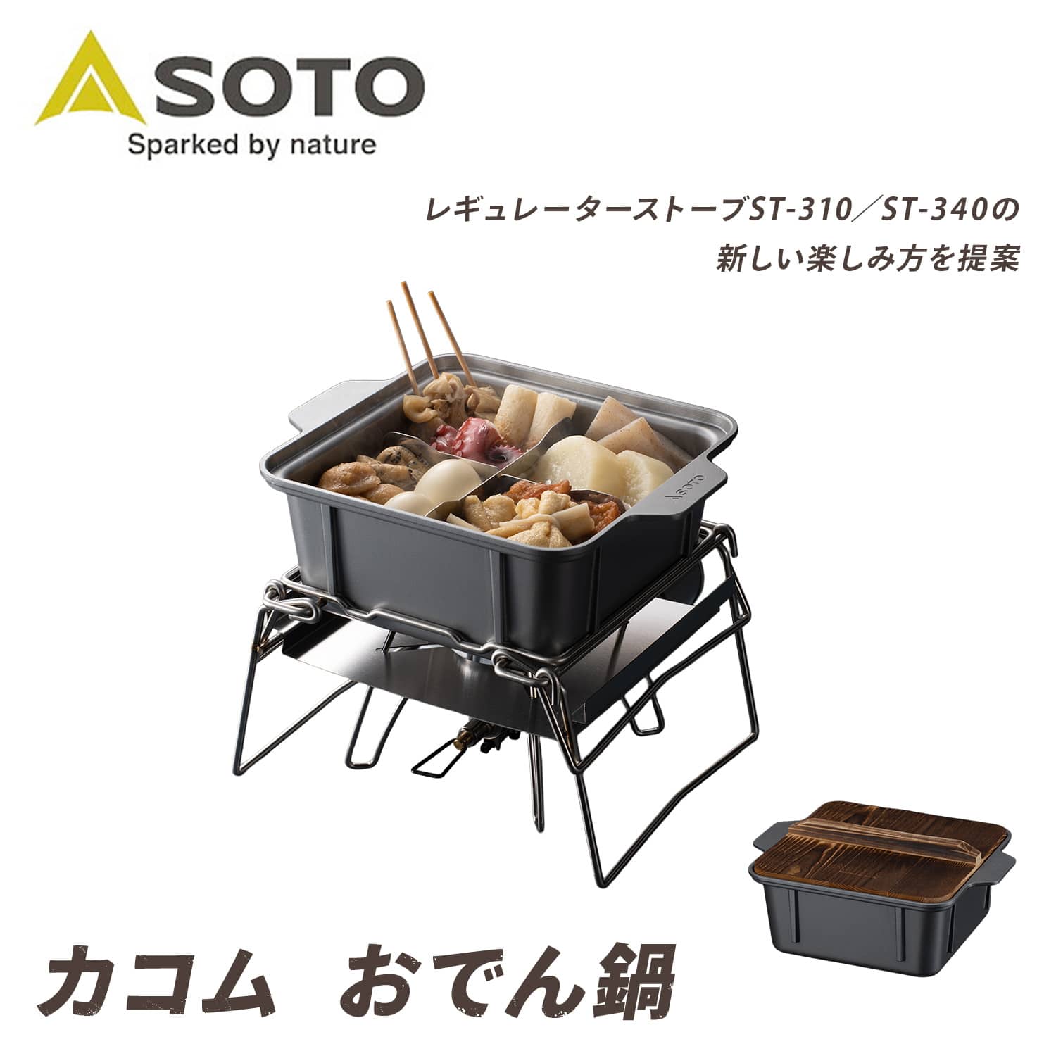 カコム アウトドア おでん鍋 マルチ 万能鍋 ST-3111 カコムシリーズ SOTO ソト