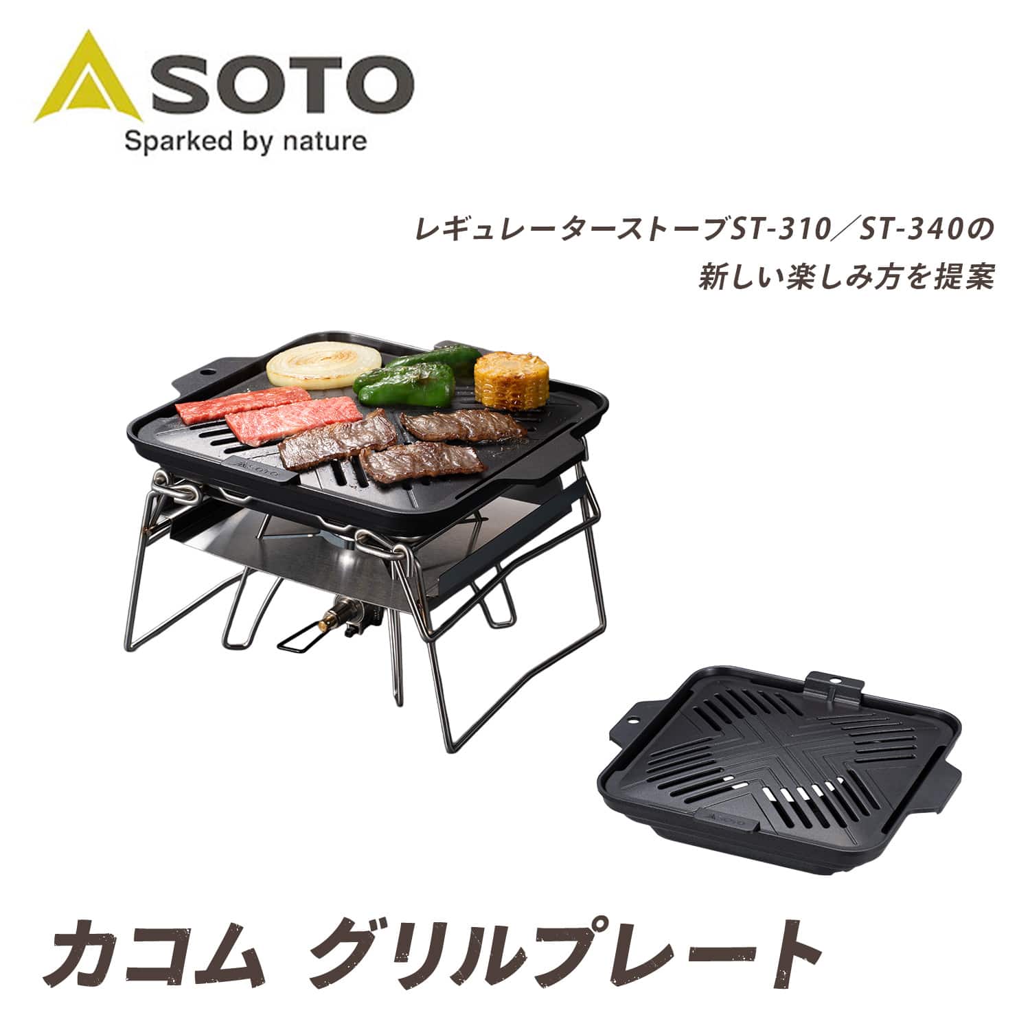 カコム アウトドア グリルプレート フッ素樹脂加工 シングルバーナー ST-3112 カコムシリーズ SOTO ソト