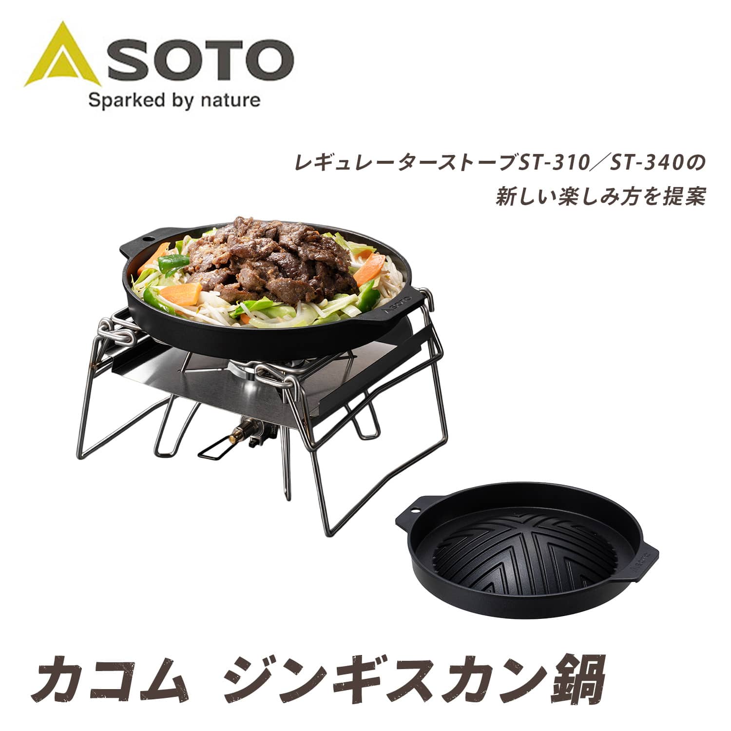 カコム アウトドア ジンギスカン鍋 フッ素樹脂加工 シングルバーナー ST-3113 カコムシリーズ SOTO ソト