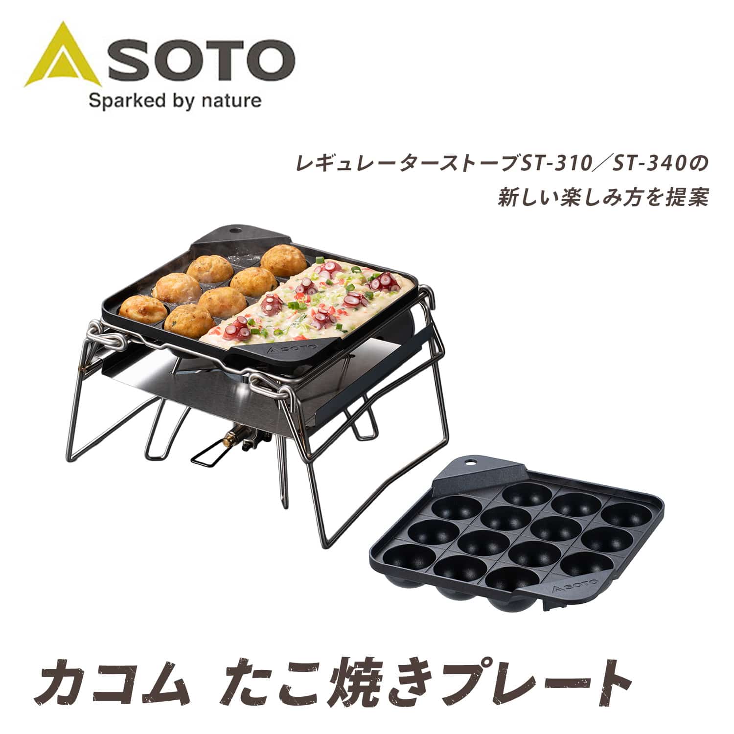 カコム アウトドア たこ焼きプレート ST-3114 カコムシリーズ SOTO ソト