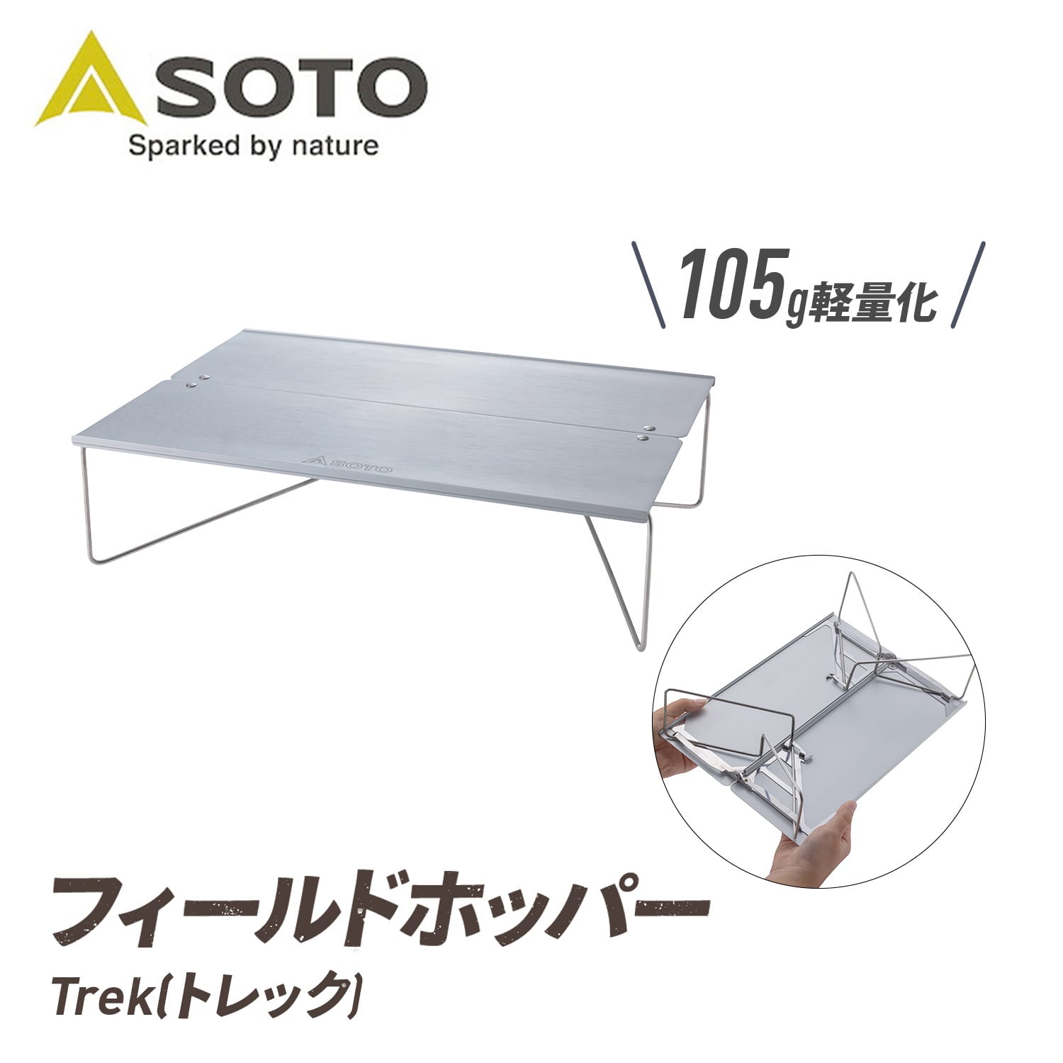折りたたみテーブル アウトドア フィールドホッパー Trek(トレック) 105g軽量化 ST-633 ソロ SOTO ソト