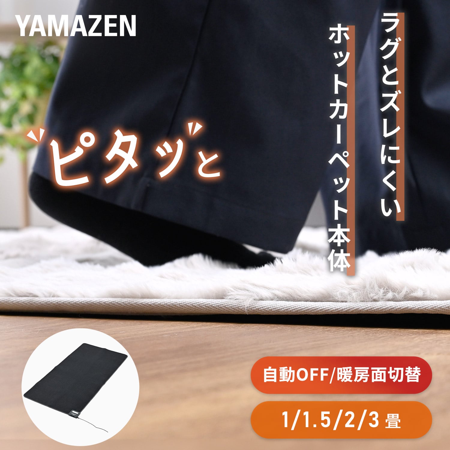 ホットカーペット (1畳/1.5畳/2畳/3畳) ラグが滑りにくい 暖房面切替 ダニ対策 山善 YAMAZEN