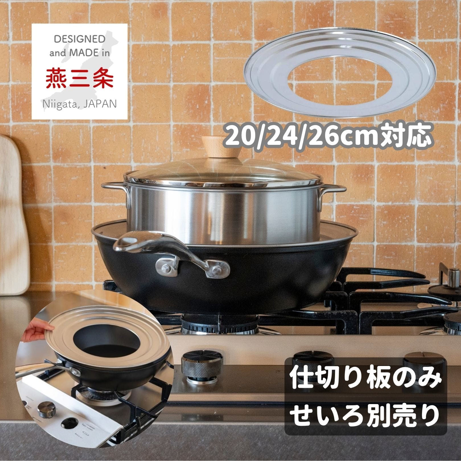 せいろ用仕切り板 ステンレス 20-26cm 鍋/フライパン対応 食洗機対応 【※仕切り板のみ せいろ本体は別売り】 日本製 燕三条製 ビーワーススタイル