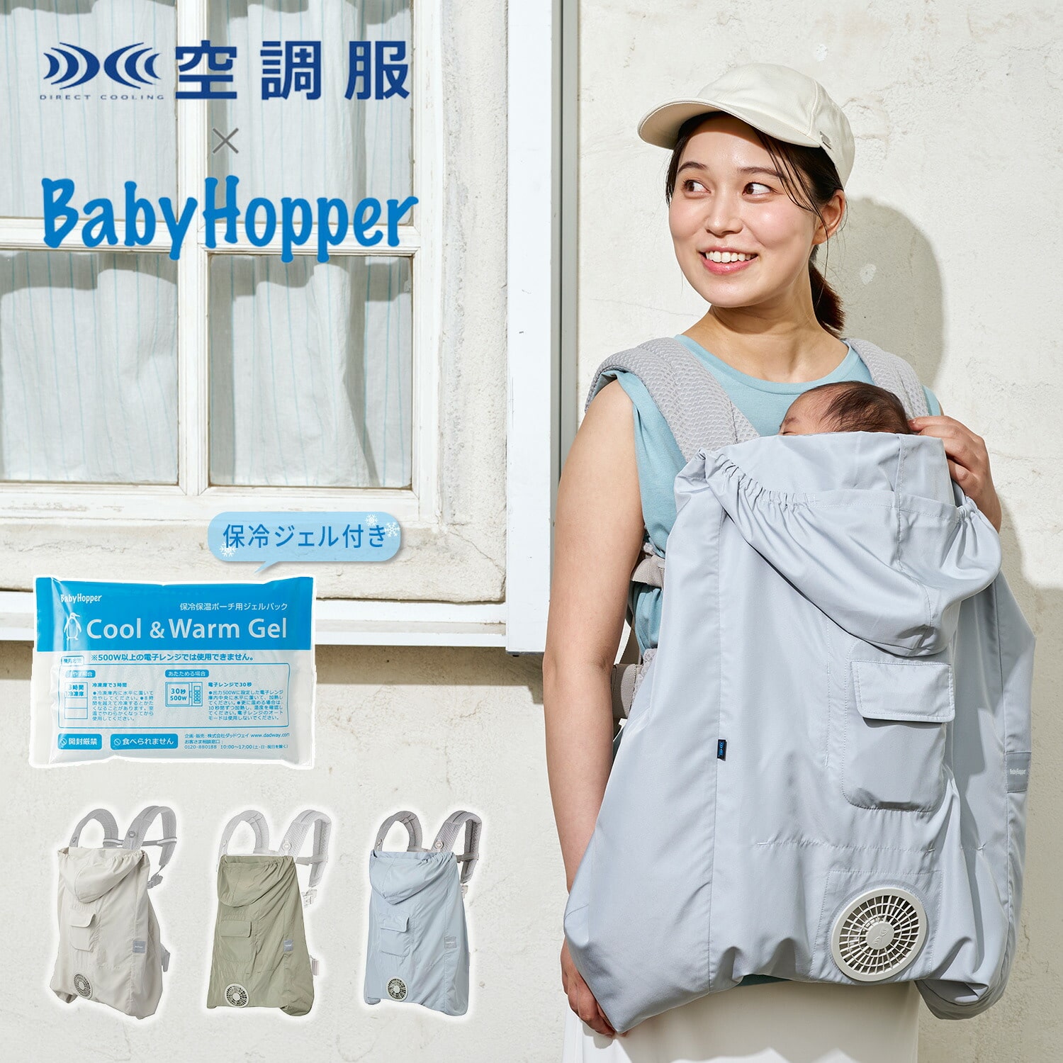 空調ベビーケープ(R) 保冷ジェル付き 抱っこ紐 洗濯可能 ベビーホッパー BabyHopper
