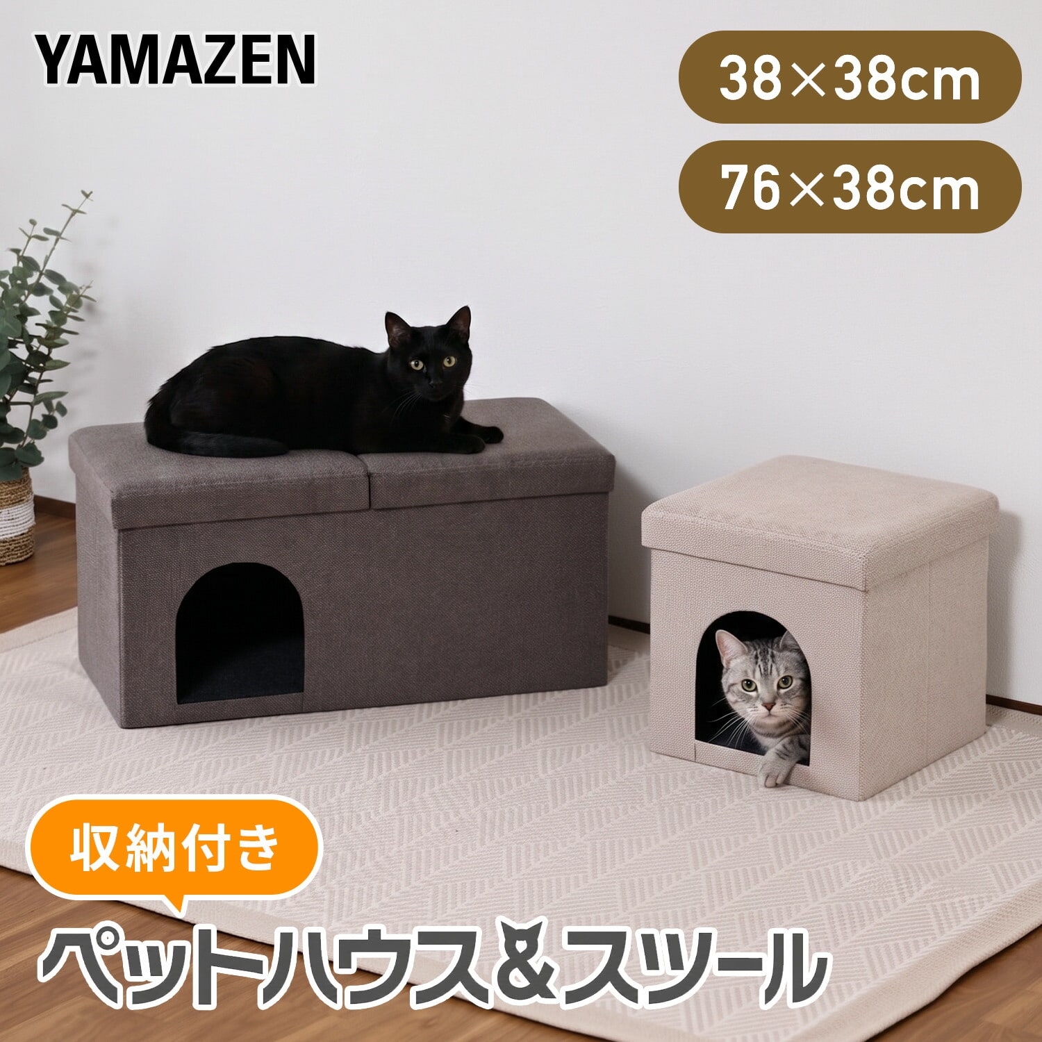ペットハウス 収納スツール キャットハウス 幅38/76 奥行38 高さ38cm PSS-38E/PSS-76E 山善 YAMAZEN
