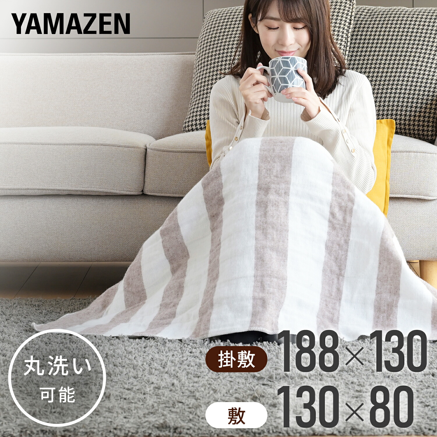 電気毛布 敷毛布(130×80cm) / 掛敷毛布(188×130cm) 丸洗い ダニ対策 温度調節 YMS-40 YMK-60 山善　YAMAZEN